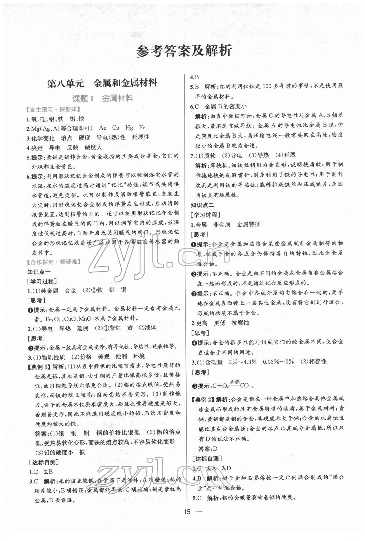 2022年同步导学案课时练九年级化学下册人教版 第1页