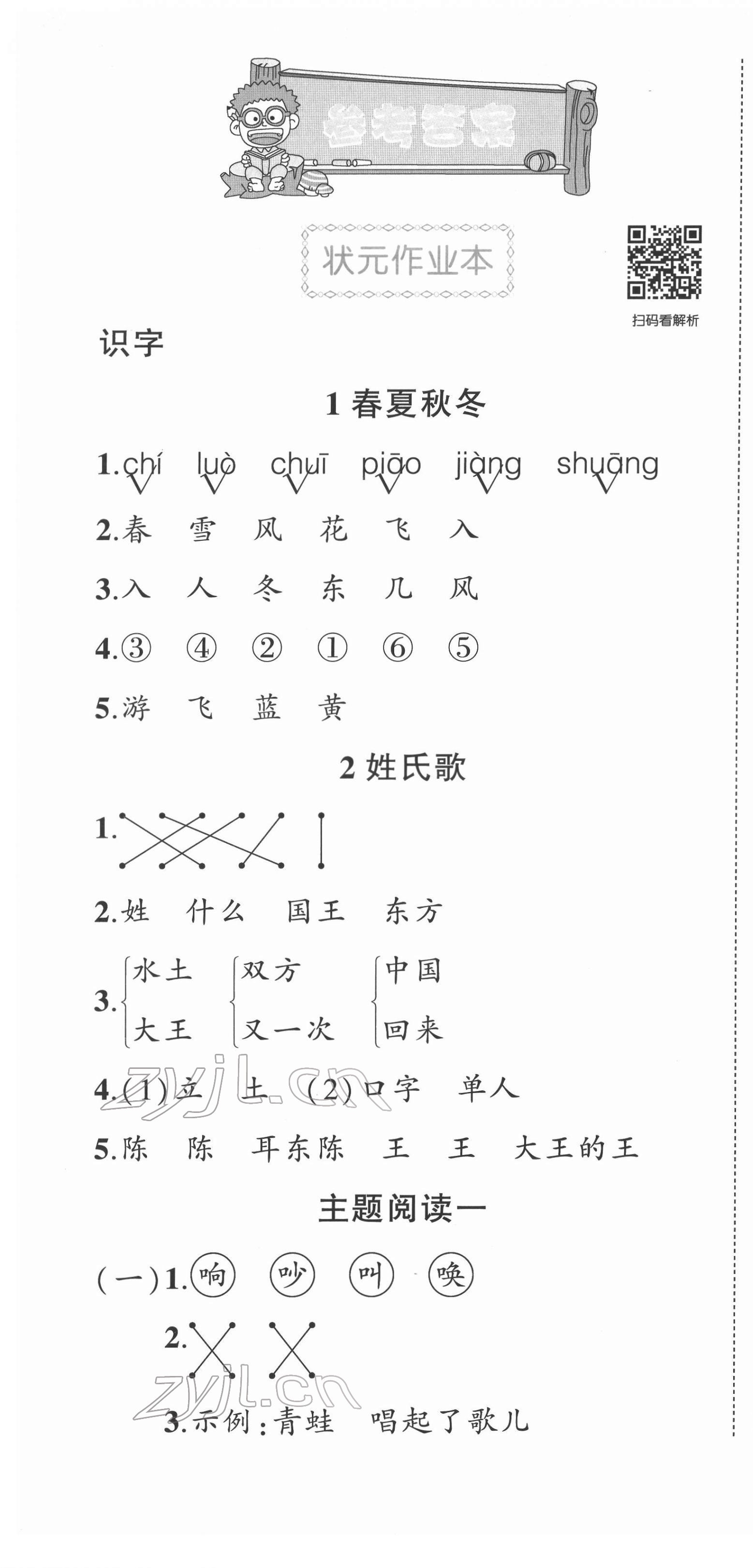 2022年?duì)钤刹怕窢钤鳂I(yè)本一年級(jí)語(yǔ)文下冊(cè)人教版 第1頁(yè)