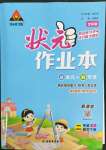 2022年黃岡狀元成才路狀元作業(yè)本二年級(jí)數(shù)學(xué)下冊(cè)人教版