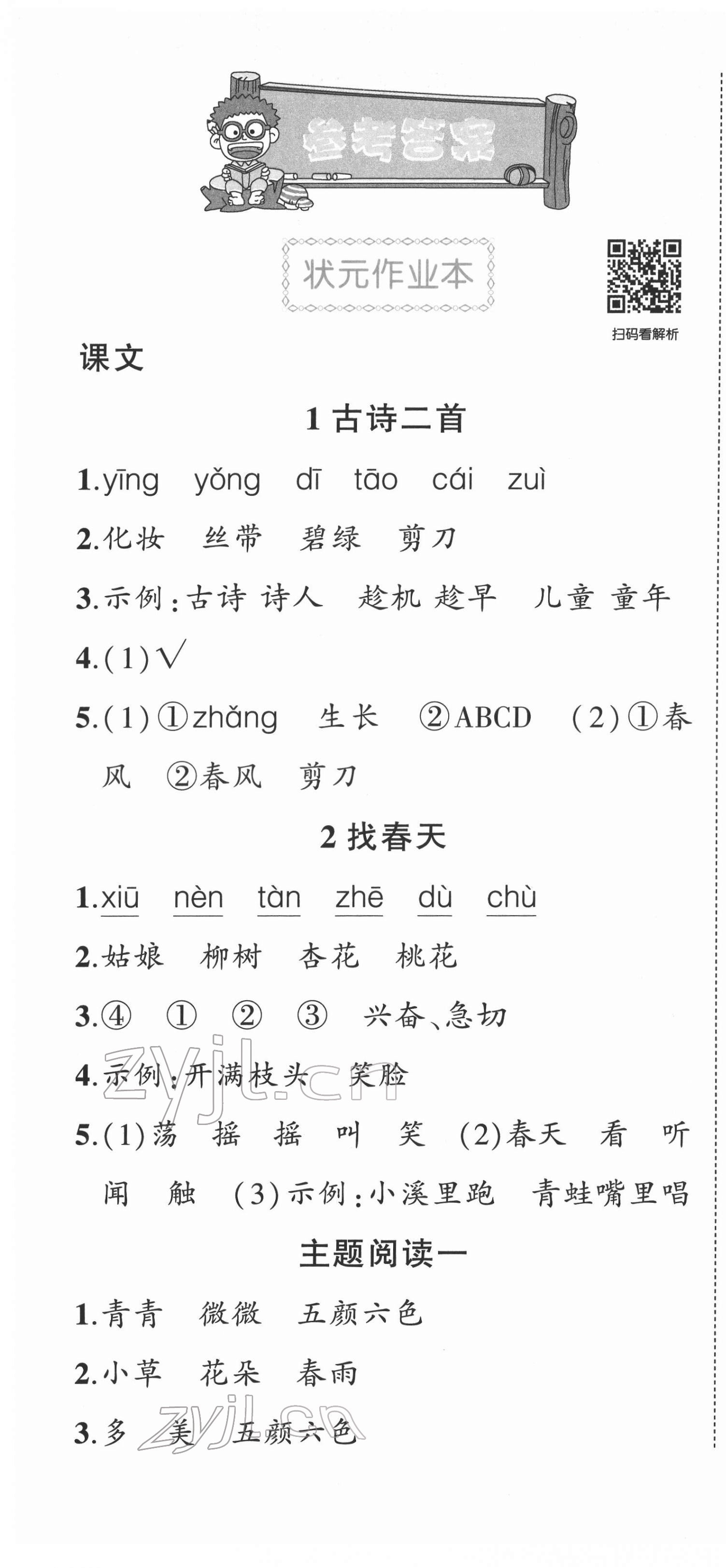 2022年状元成才路状元作业本二年级语文下册人教版 第1页