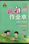 2022年狀元成才路狀元作業(yè)本二年級語文下冊人教版