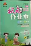 2022年狀元成才路狀元作業(yè)本五年級語文下冊人教版