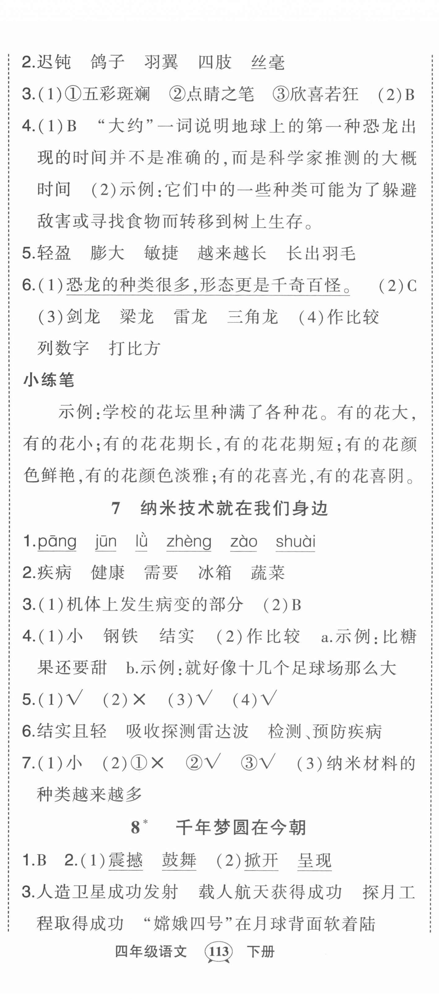 2022年状元成才路状元作业本四年级语文下册人教版 第5页