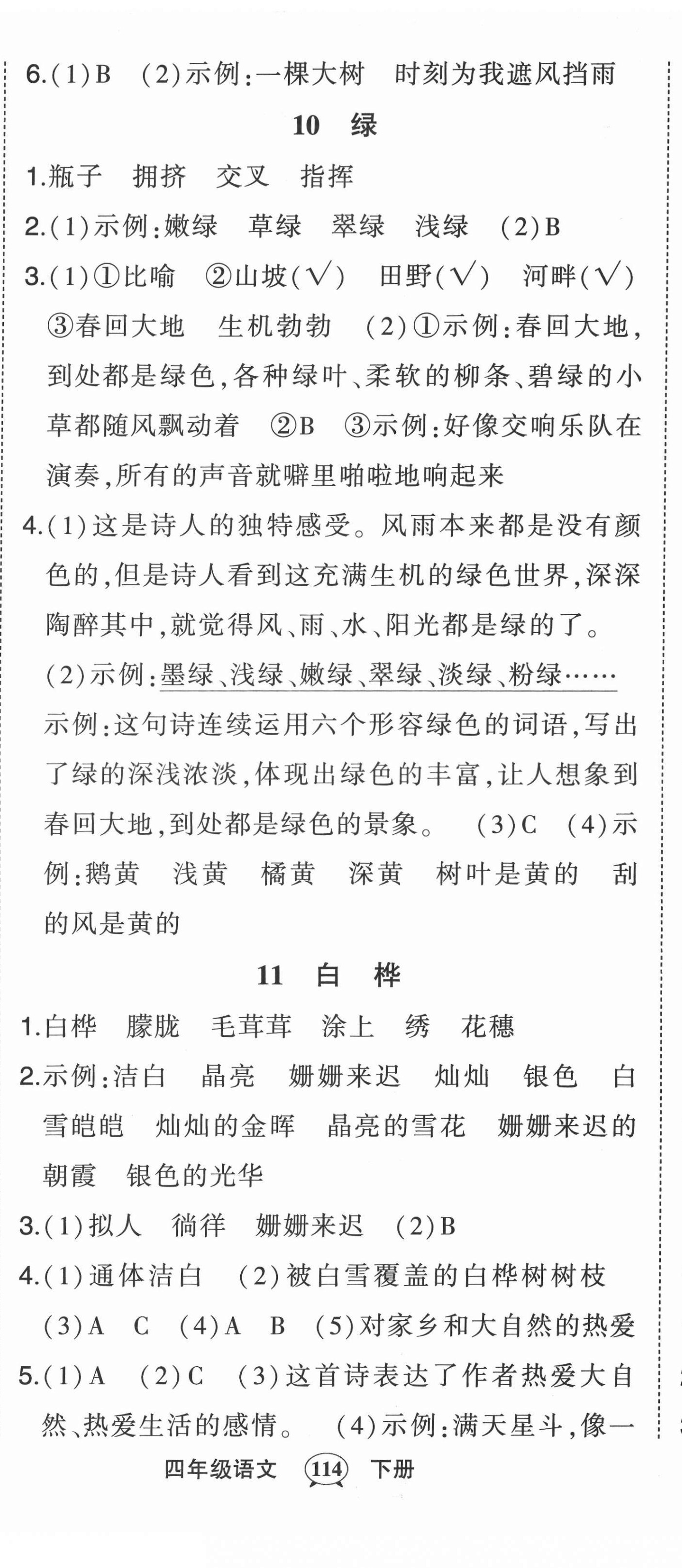 2022年状元成才路状元作业本四年级语文下册人教版 第8页