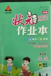 2022年?duì)钤刹怕窢钤鳂I(yè)本四年級語文下冊人教版