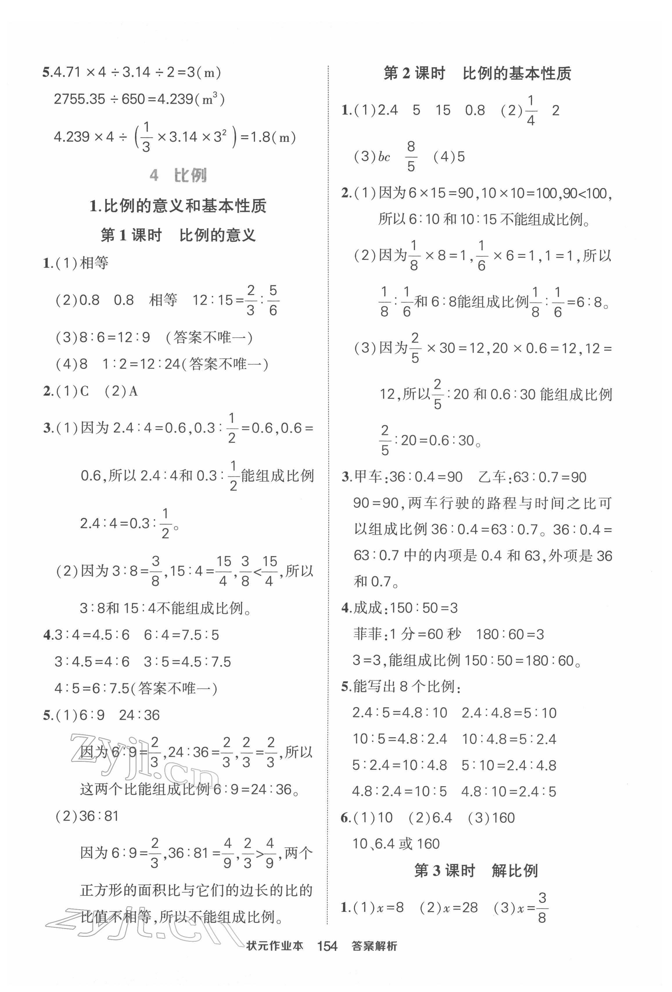 2022年状元成才路状元作业本六年级数学下册人教版 第8页