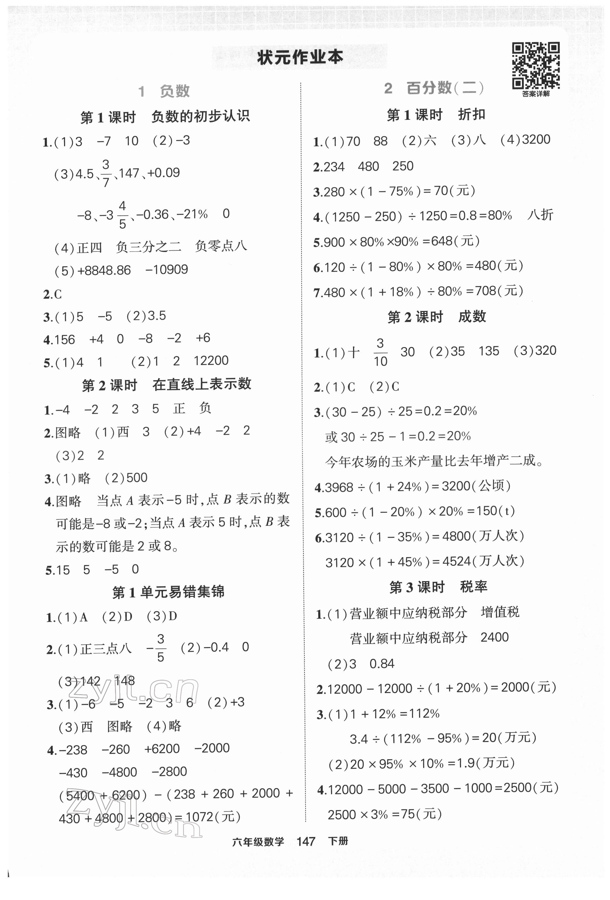 2022年?duì)钤刹怕窢钤鳂I(yè)本六年級(jí)數(shù)學(xué)下冊(cè)人教版 第1頁(yè)