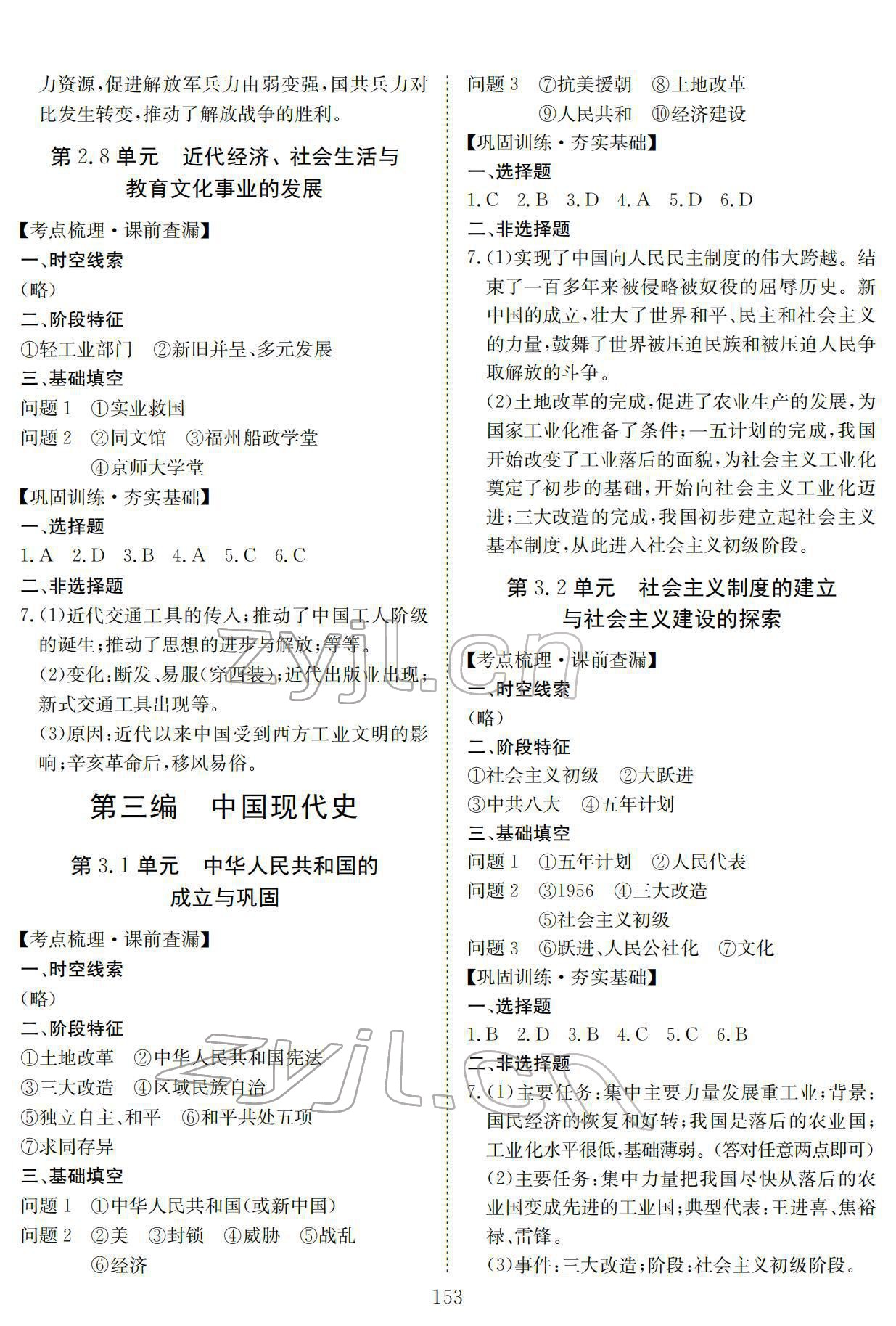 2022年中考復(fù)習(xí)指南長江少年兒童出版社歷史中考黃石專版 參考答案第5頁