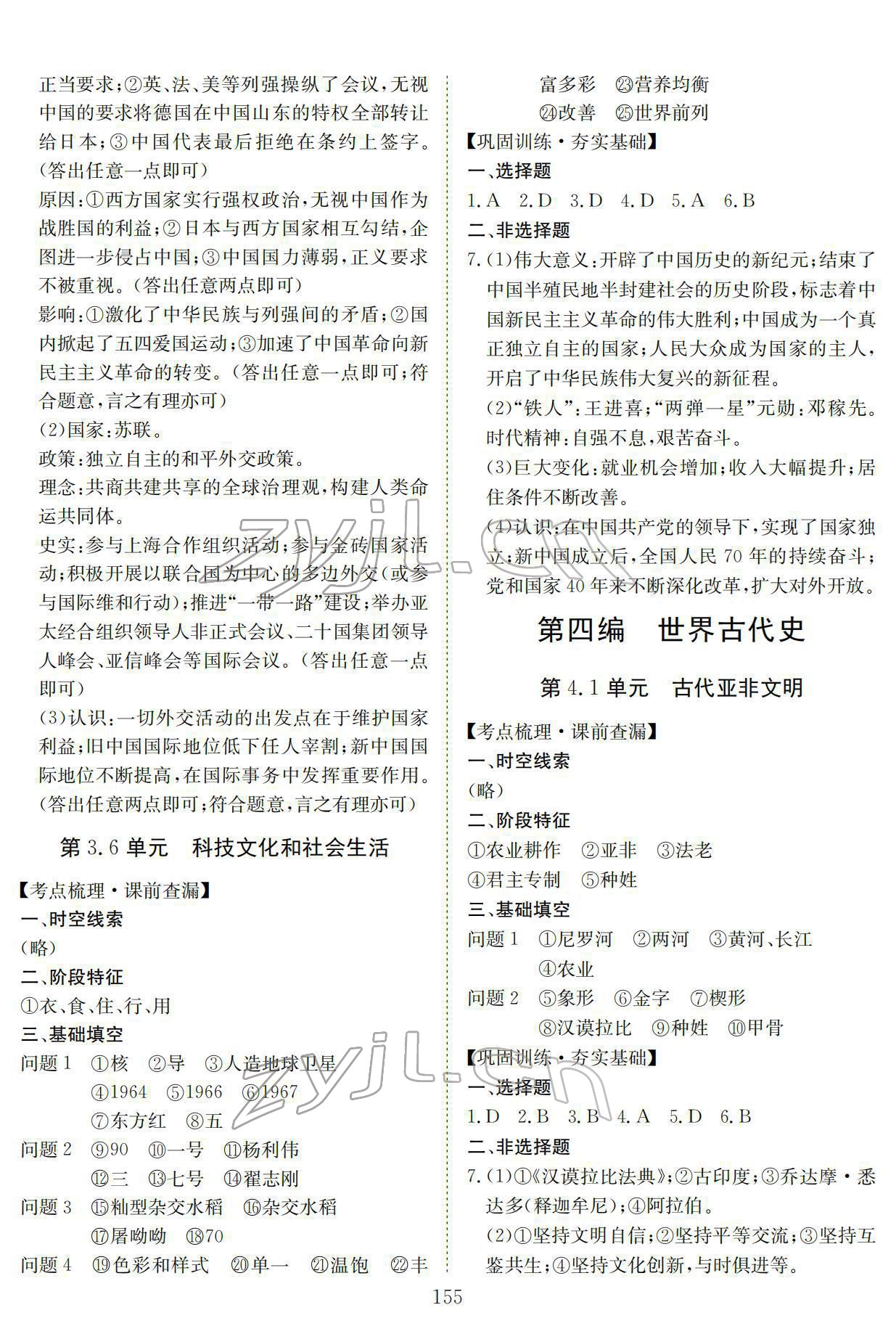 2022年中考復(fù)習(xí)指南長(zhǎng)江少年兒童出版社歷史中考黃石專版 參考答案第7頁(yè)