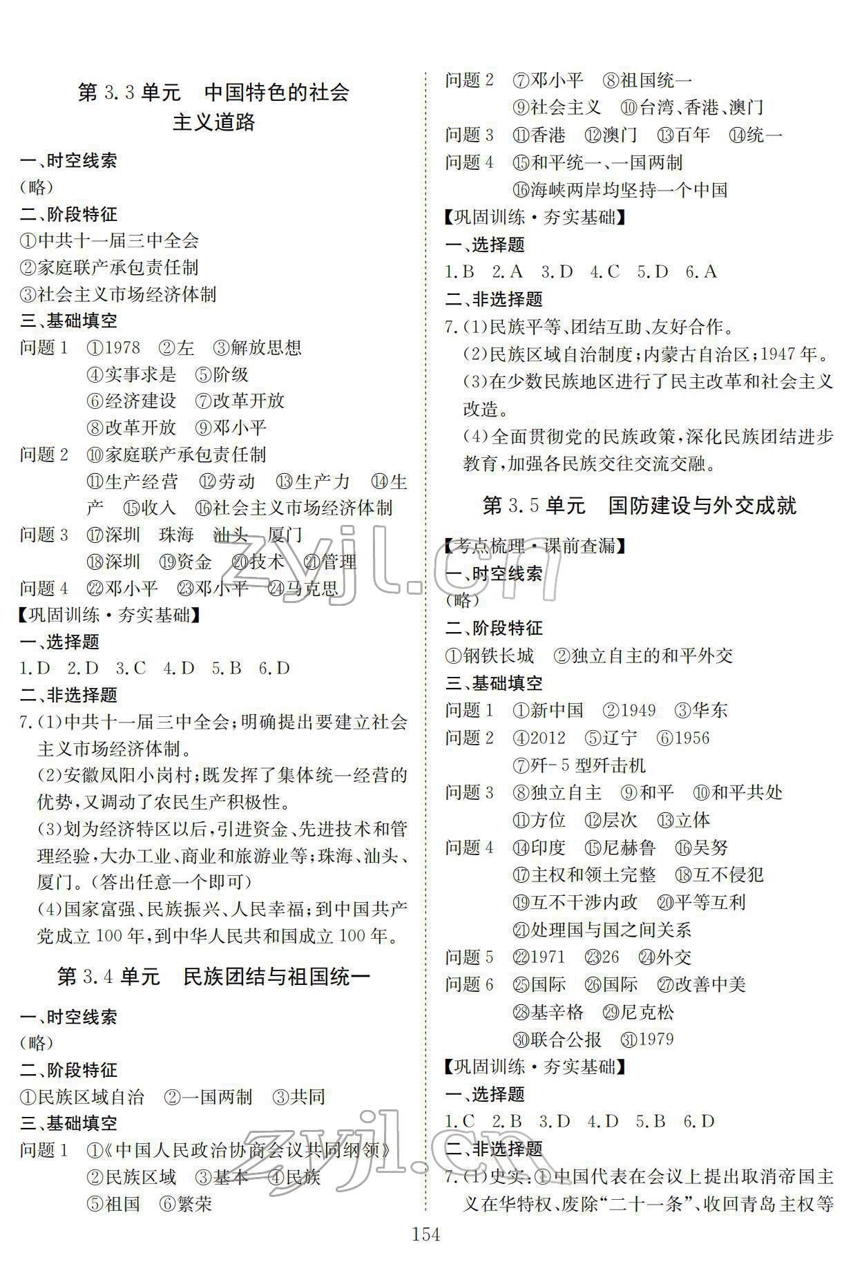 2022年中考復(fù)習(xí)指南長江少年兒童出版社歷史中考黃石專版 參考答案第6頁