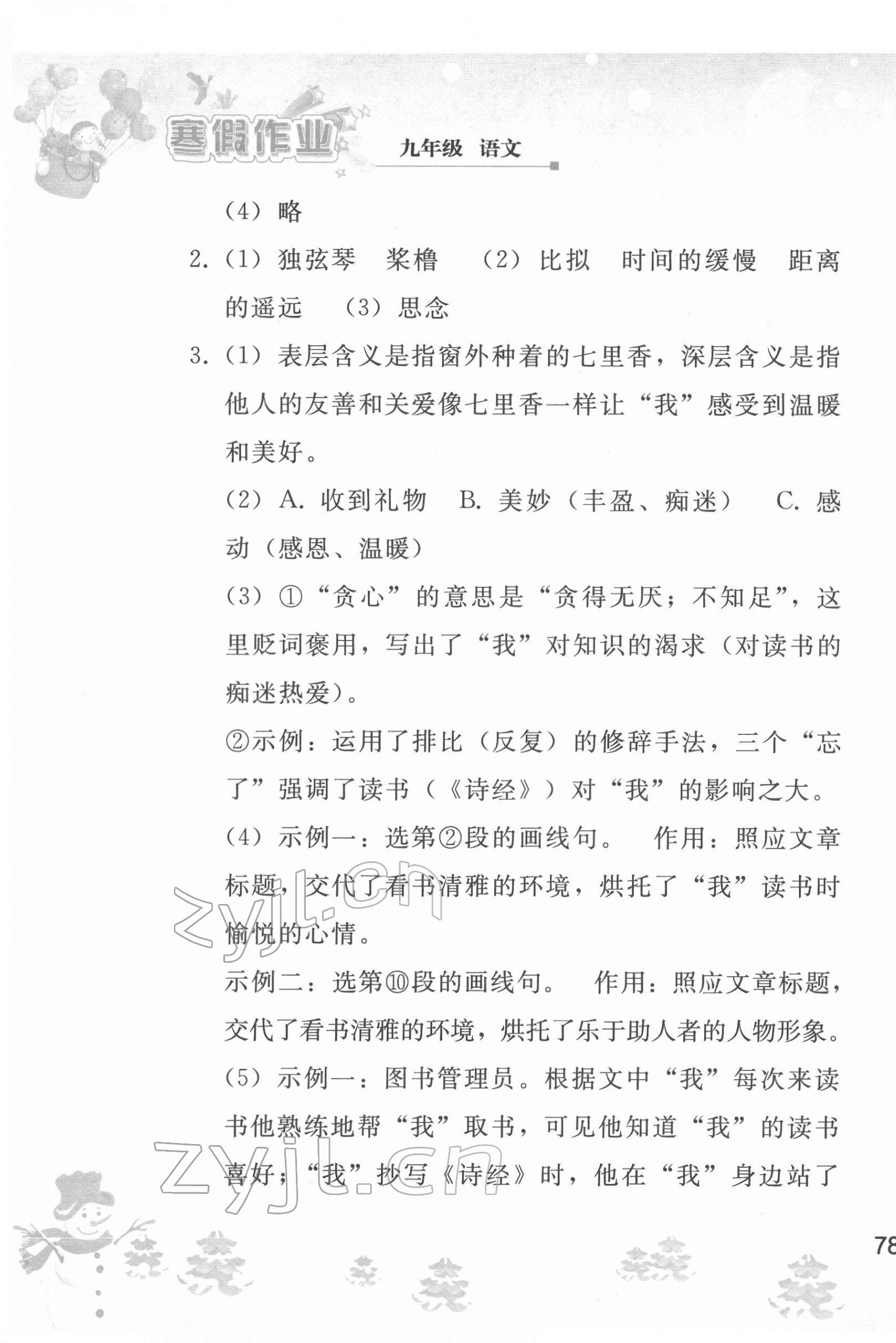 2022年寒假作业人民教育出版社九年级语文人教版 第7页