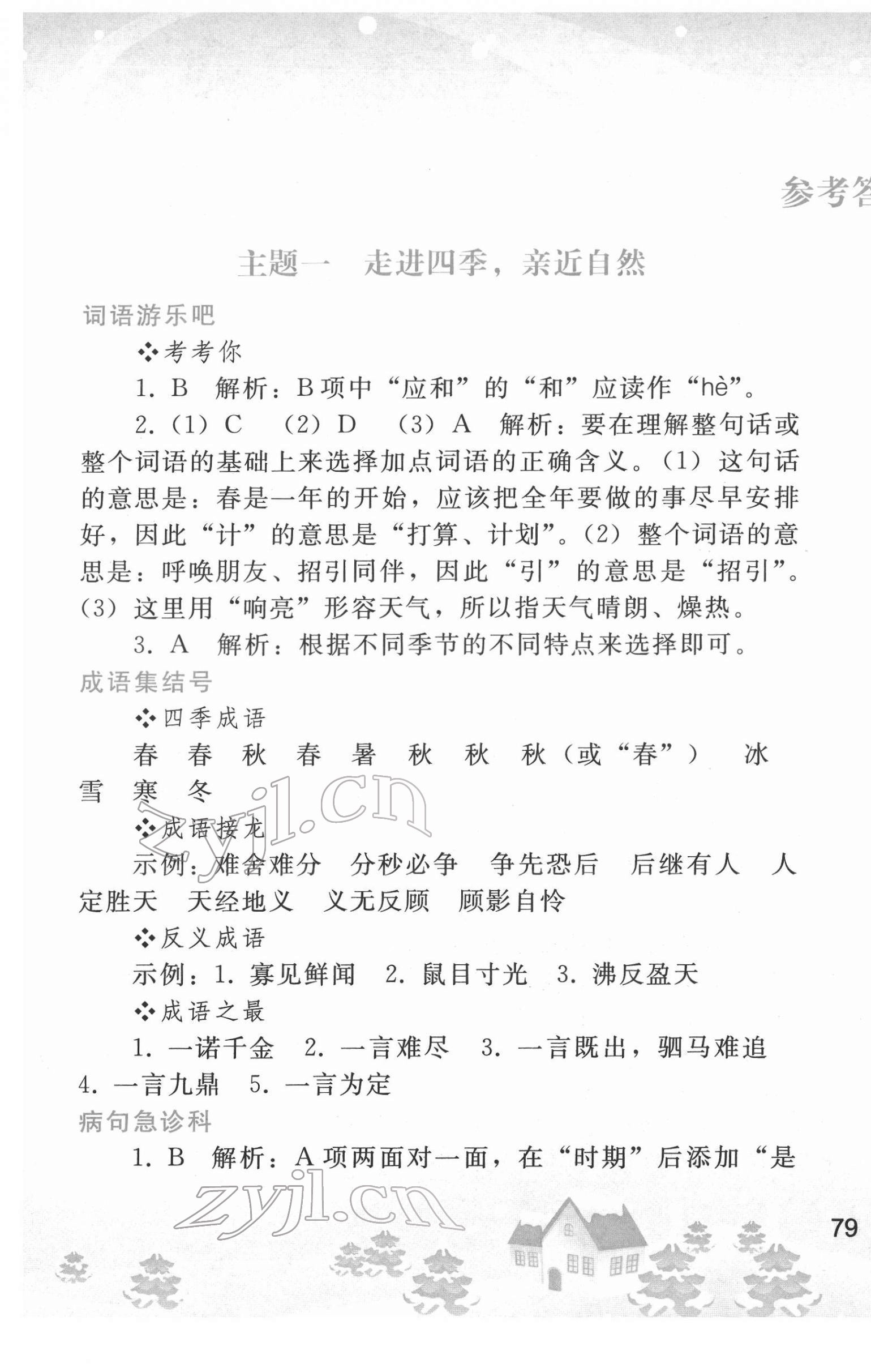 2022年寒假作业七年级语文人教版人民教育出版社 第1页