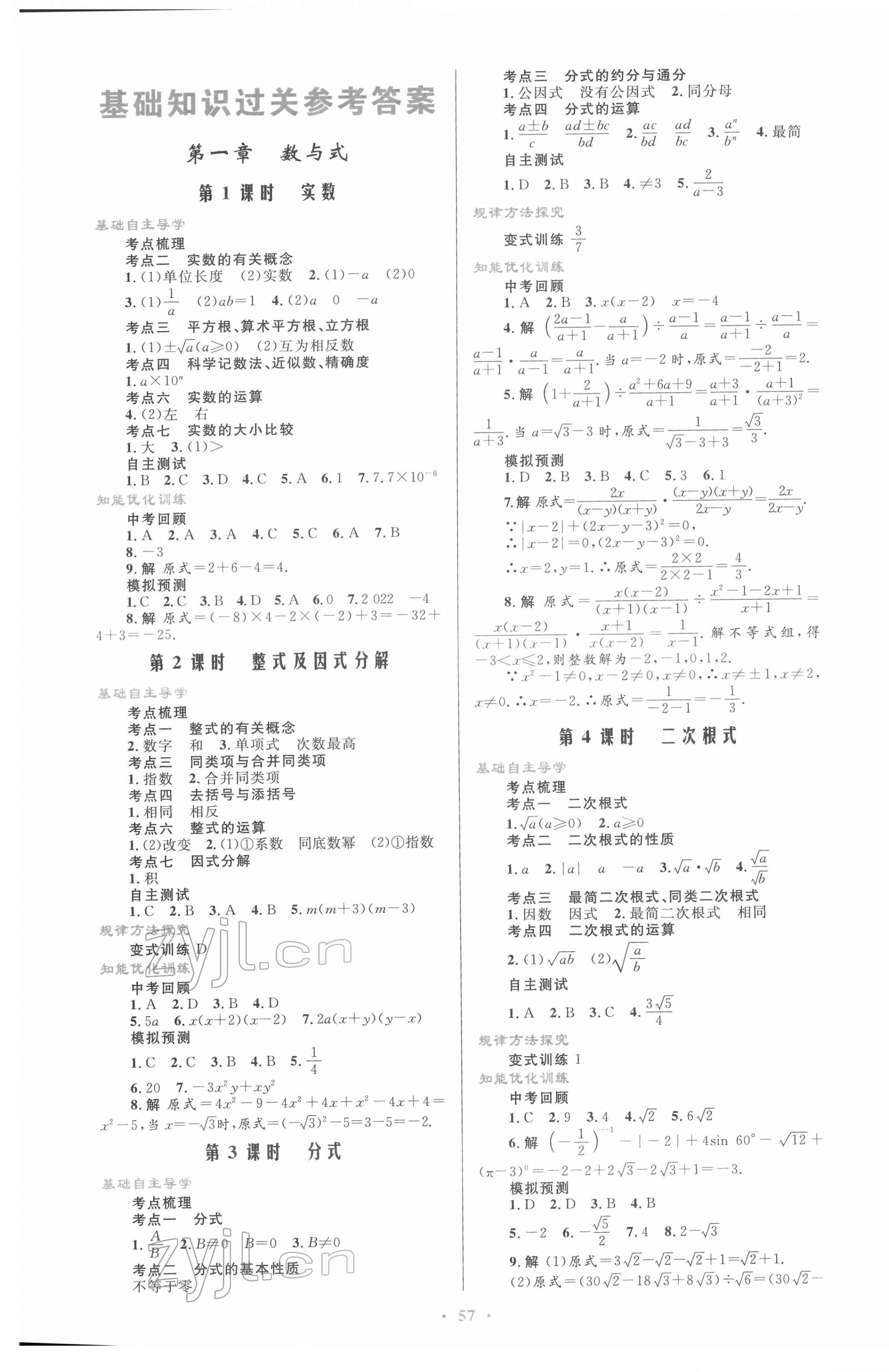 2022年初中總復(fù)習(xí)優(yōu)化設(shè)計(jì)數(shù)學(xué)人教版 第1頁(yè)