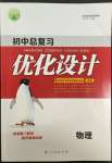 2022年初中總復(fù)習(xí)優(yōu)化設(shè)計(jì)物理人教版