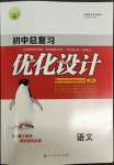 2022年初中總復(fù)習(xí)優(yōu)化設(shè)計(jì)語文人教版