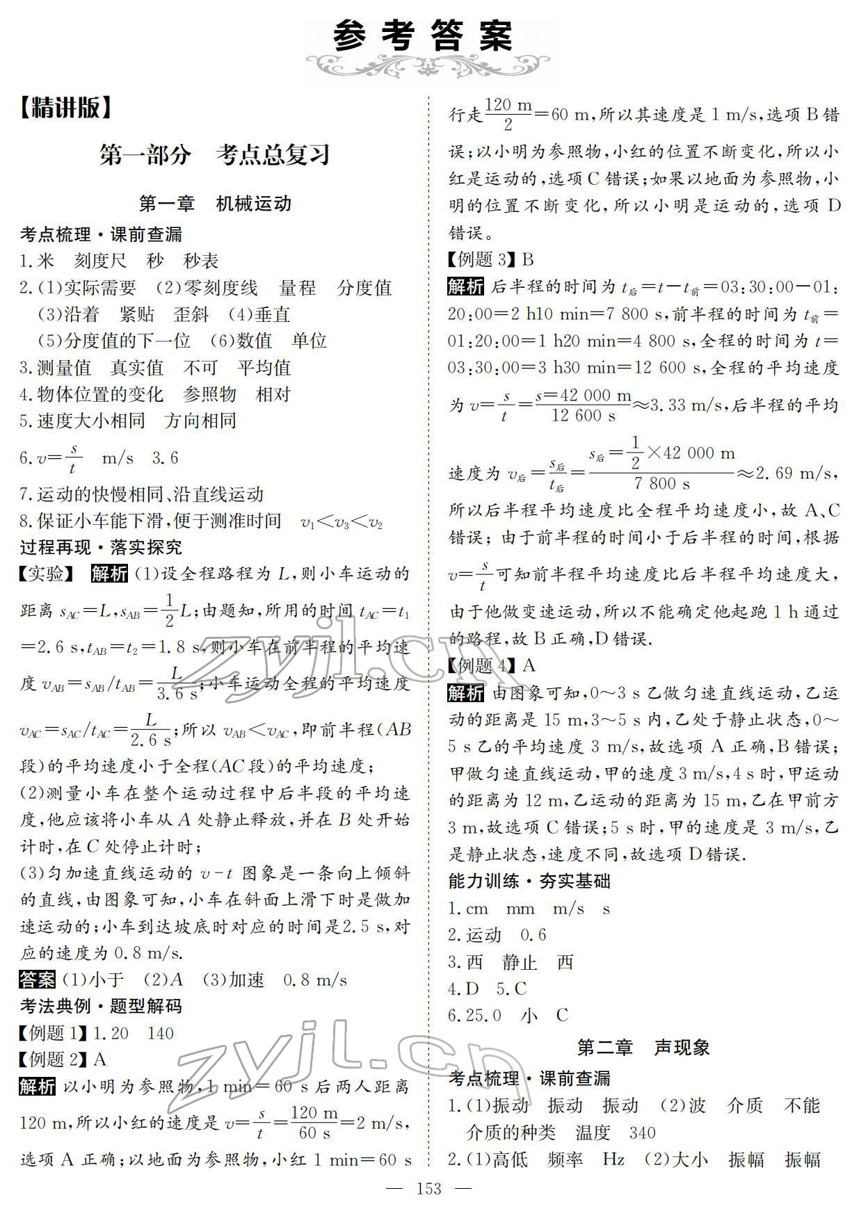 2022年中考復(fù)習(xí)指南物理黃石專版長江少年兒童出版社 參考答案第1頁