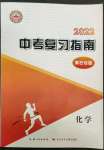 2022年中考复习指南化学黄石专版长江少年儿童出版社