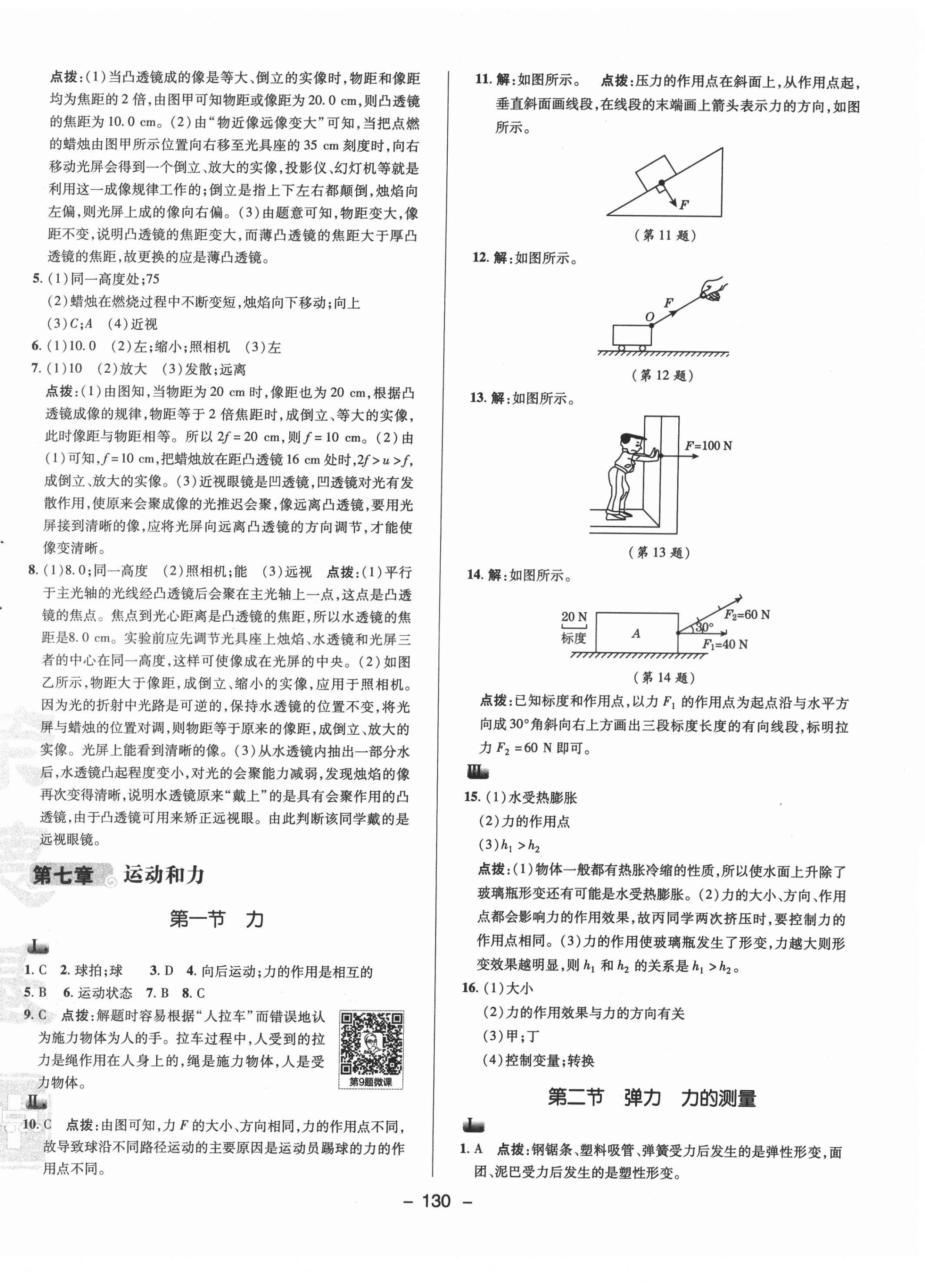 2022年綜合應(yīng)用創(chuàng)新題典中點八年級物理下冊北師大版 參考答案第6頁