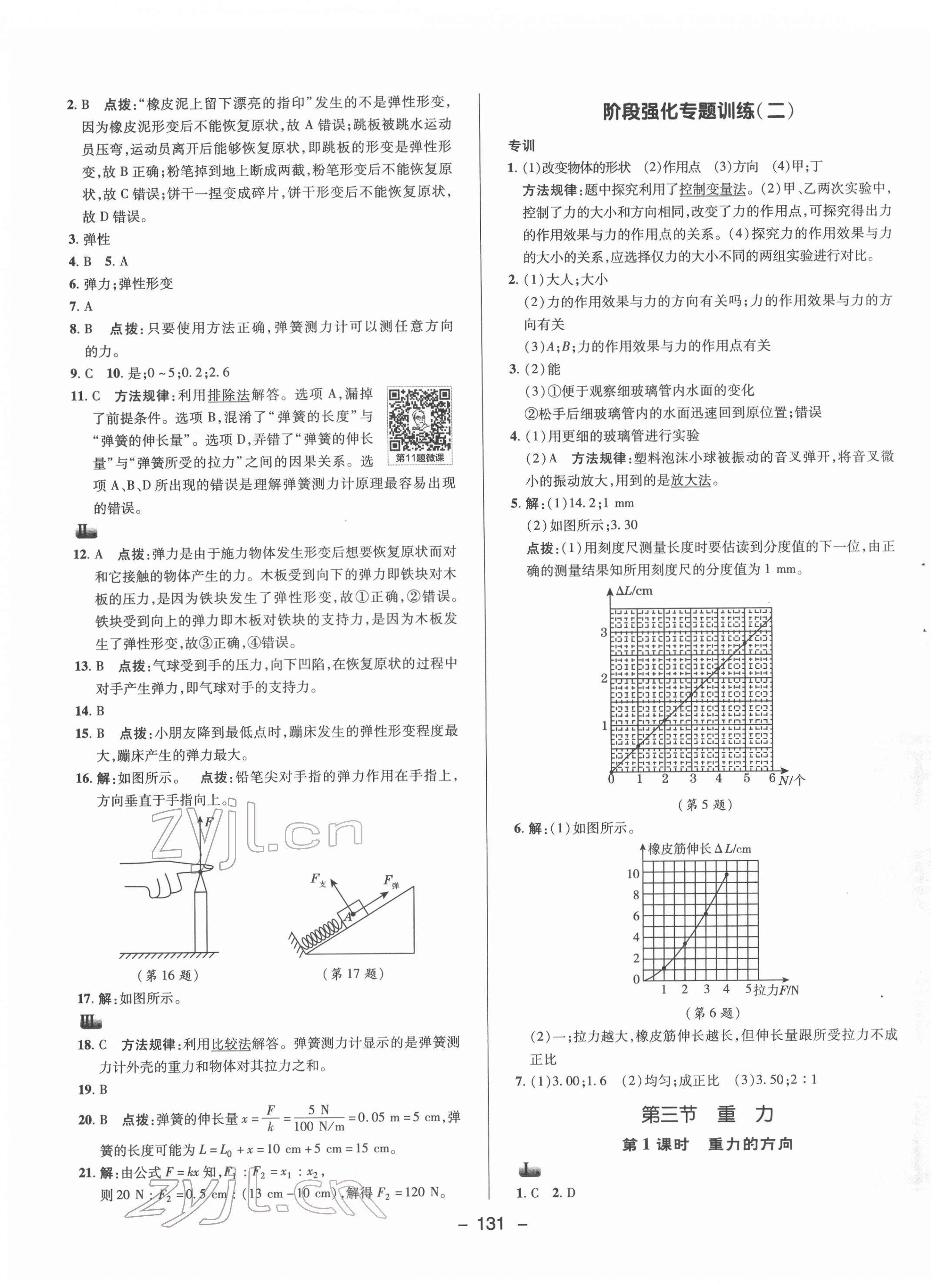 2022年綜合應(yīng)用創(chuàng)新題典中點八年級物理下冊北師大版 參考答案第7頁