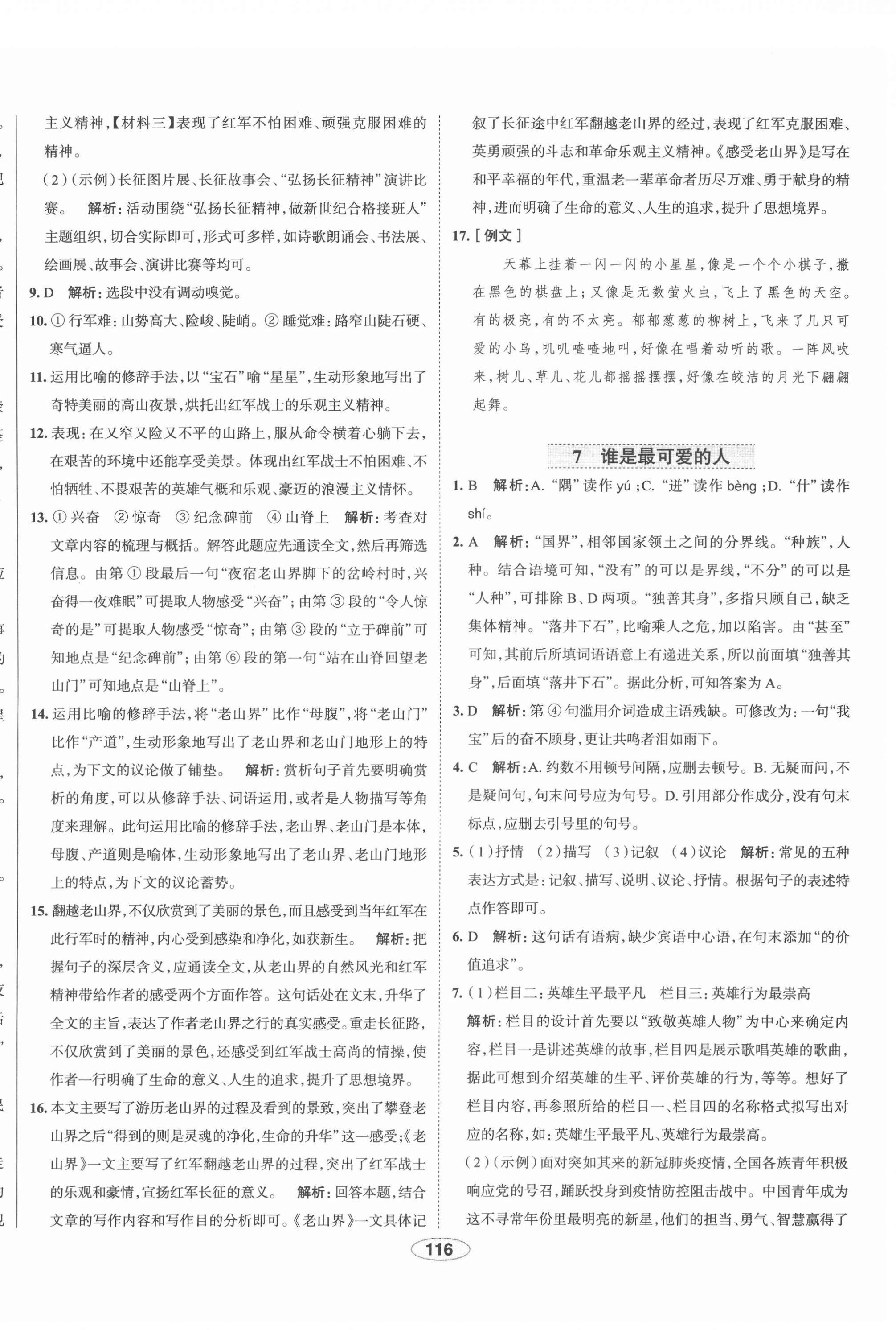 2022年中學(xué)教材全練七年級語文下冊人教版天津?qū)０?nbsp;第8頁