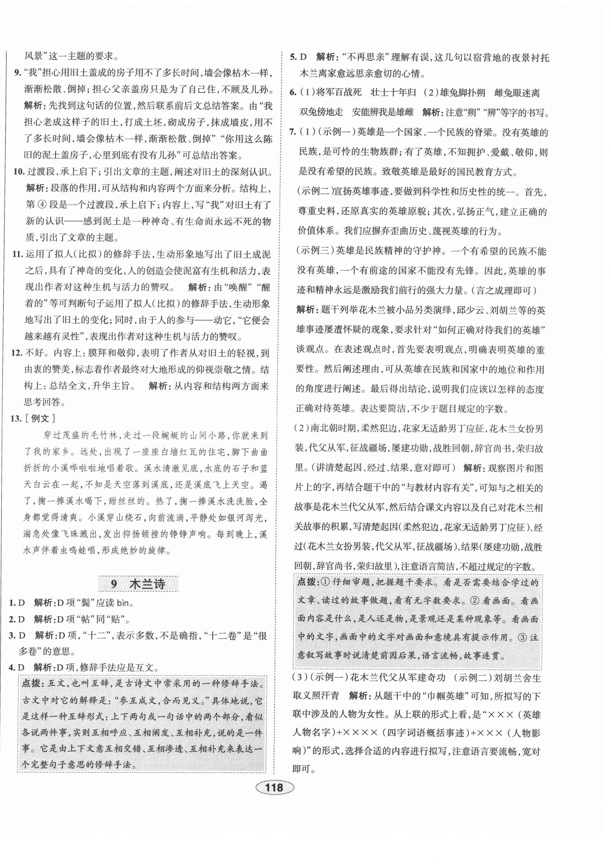 2022年中學(xué)教材全練七年級(jí)語(yǔ)文下冊(cè)人教版天津?qū)０?nbsp;第10頁(yè)