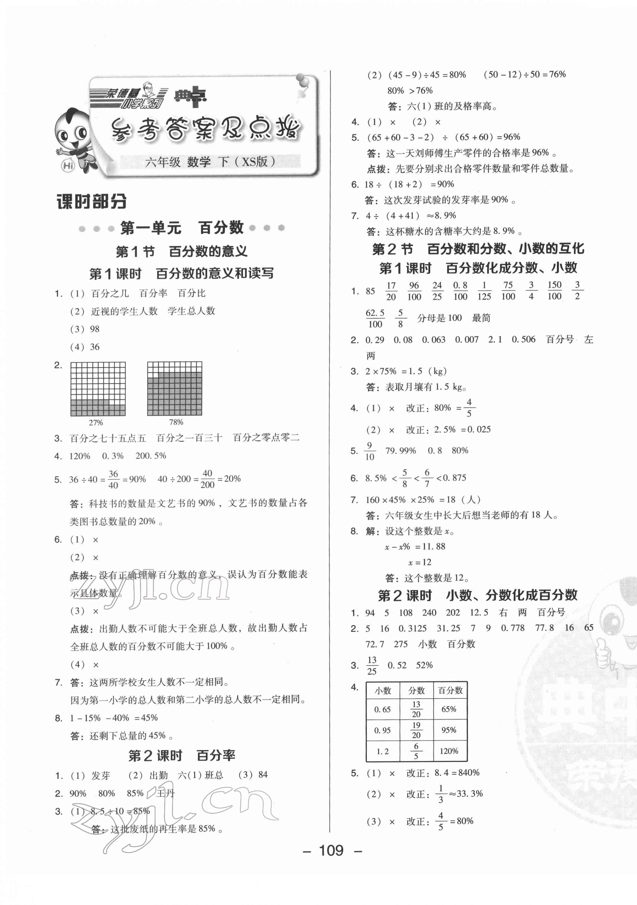 2022年綜合應(yīng)用創(chuàng)新題典中點(diǎn)六年級數(shù)學(xué)下冊西師大版 第1頁