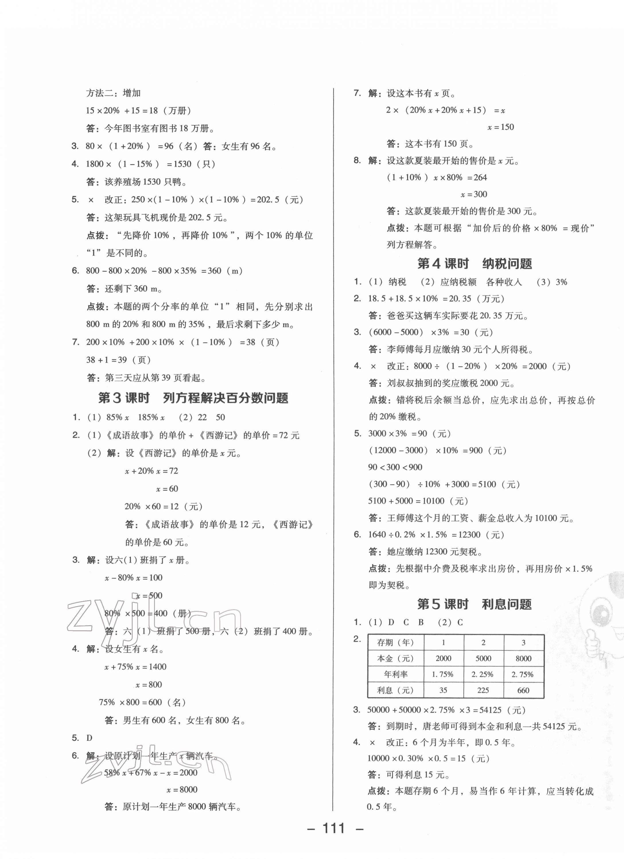 2022年綜合應(yīng)用創(chuàng)新題典中點(diǎn)六年級(jí)數(shù)學(xué)下冊(cè)西師大版 第3頁(yè)