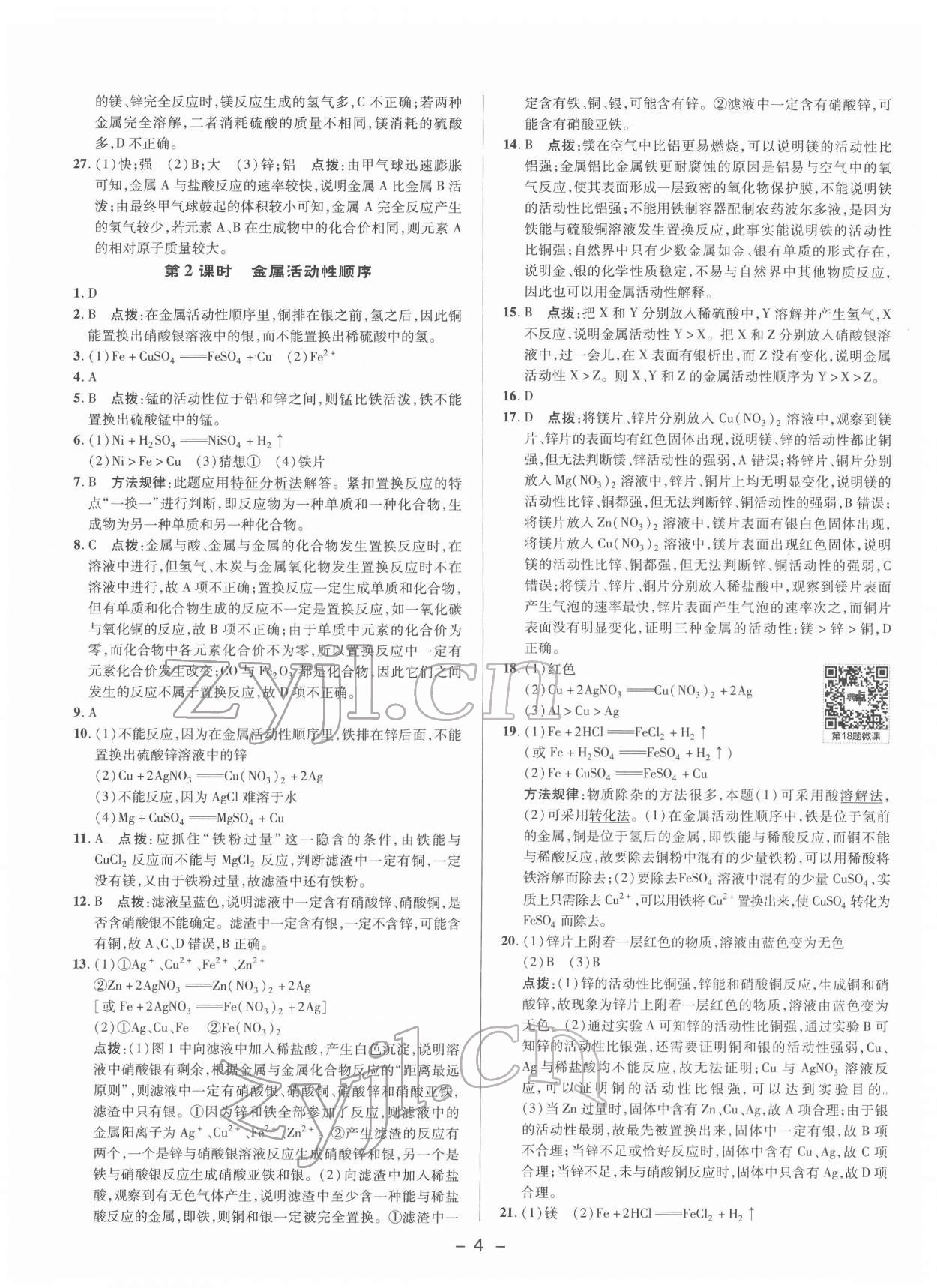 2022年綜合應用創(chuàng)新題典中點九年級化學下冊科粵版 參考答案第3頁