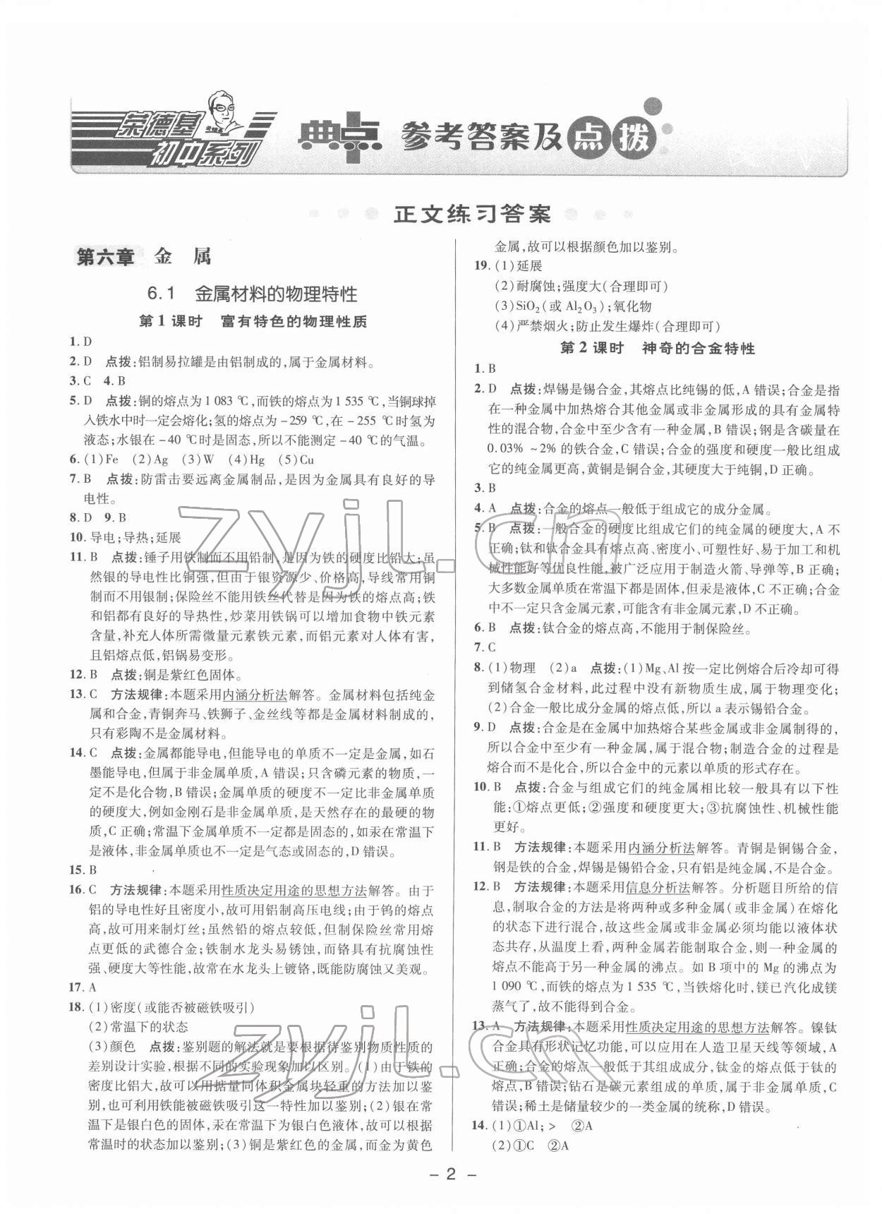 2022年綜合應用創(chuàng)新題典中點九年級化學下冊科粵版 參考答案第1頁