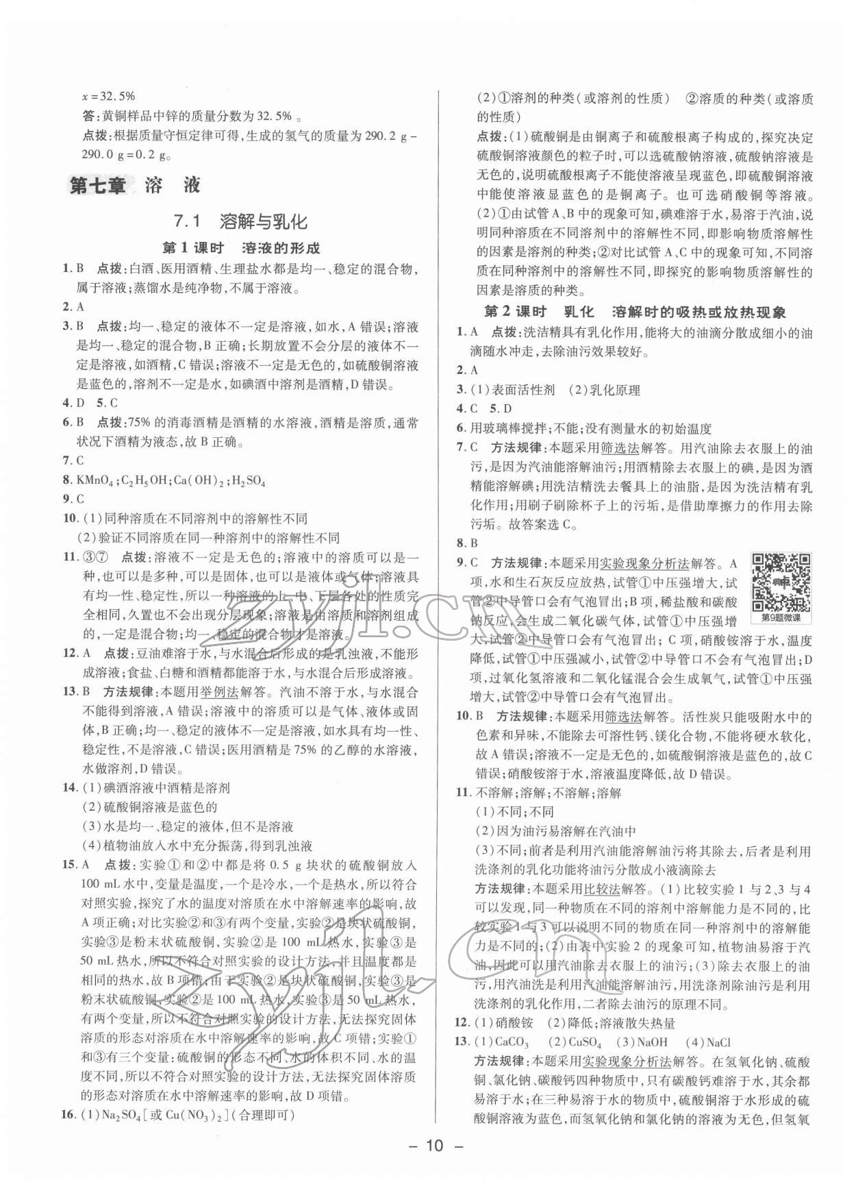 2022年綜合應用創(chuàng)新題典中點九年級化學下冊科粵版 參考答案第9頁