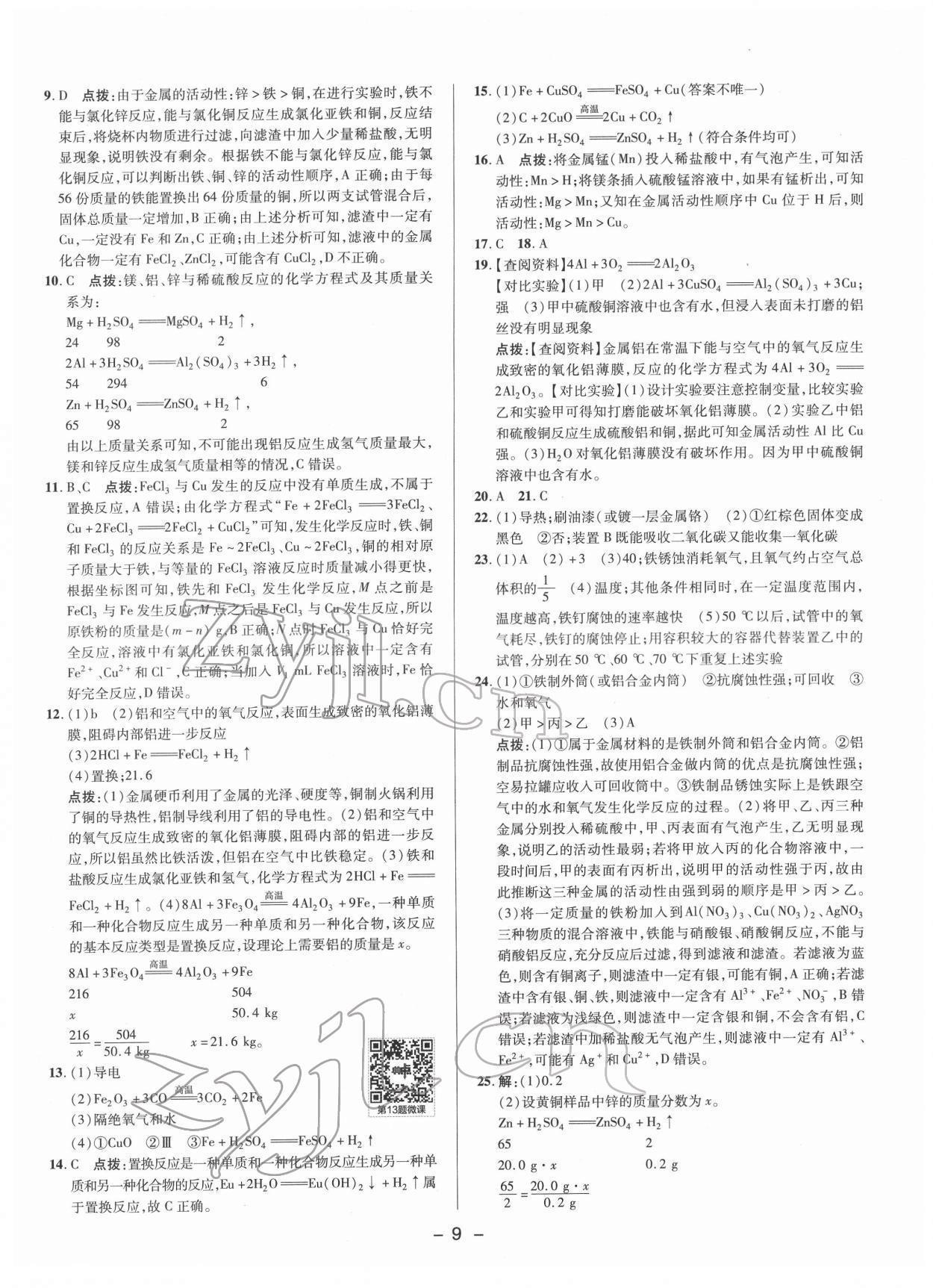 2022年綜合應(yīng)用創(chuàng)新題典中點(diǎn)九年級(jí)化學(xué)下冊(cè)科粵版 參考答案第8頁(yè)