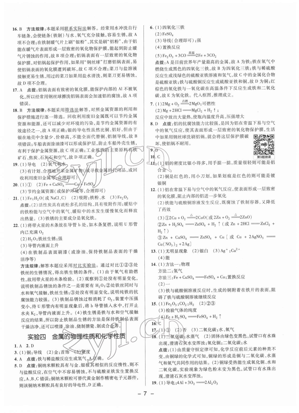 2022年綜合應用創(chuàng)新題典中點九年級化學下冊科粵版 參考答案第6頁