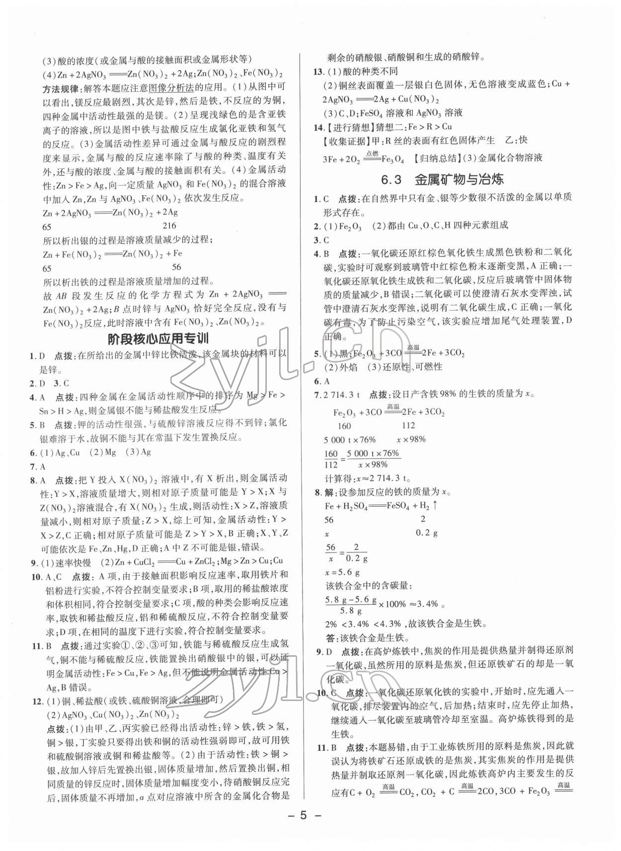 2022年綜合應(yīng)用創(chuàng)新題典中點(diǎn)九年級(jí)化學(xué)下冊(cè)科粵版 參考答案第4頁