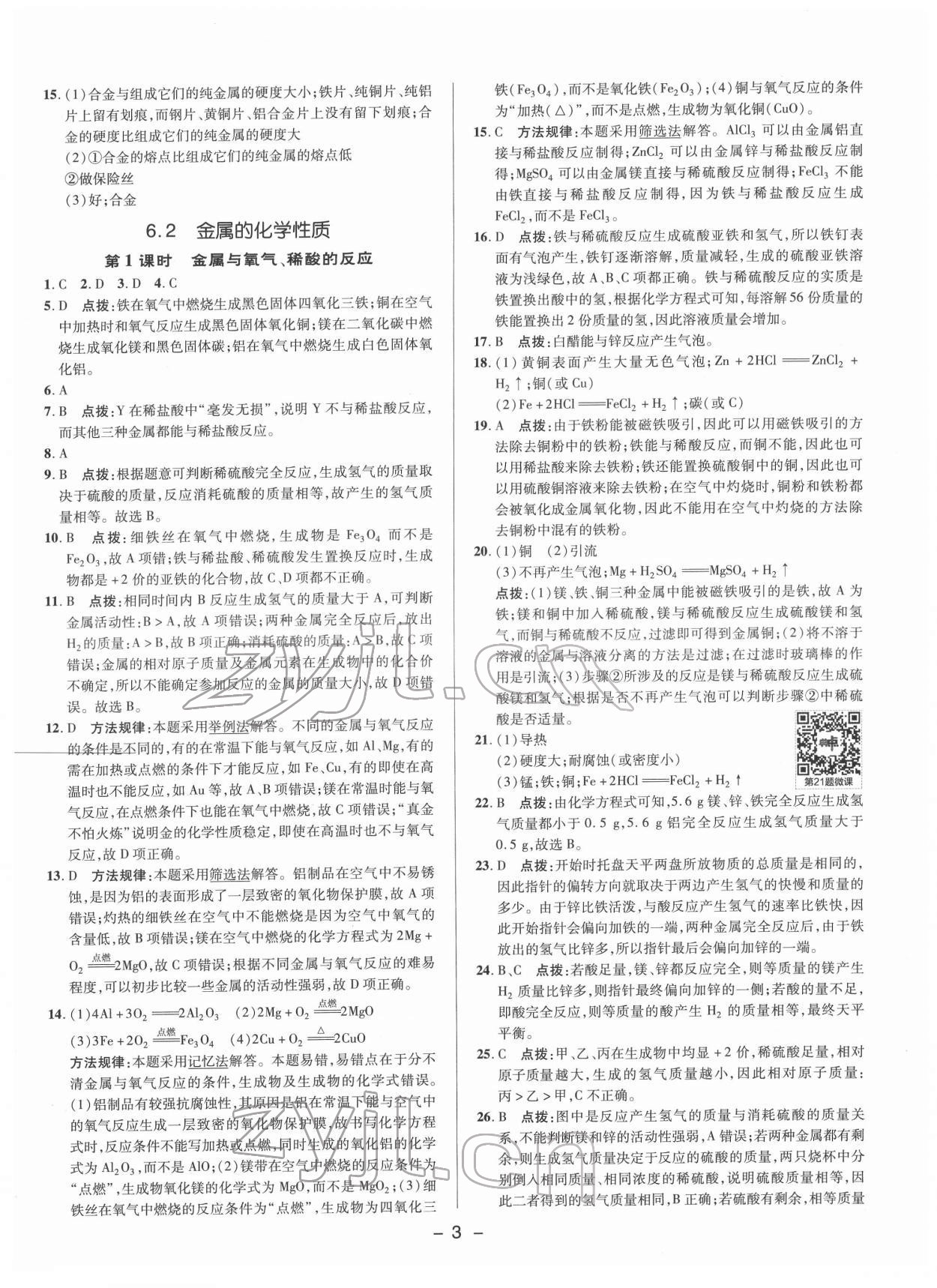 2022年綜合應(yīng)用創(chuàng)新題典中點(diǎn)九年級(jí)化學(xué)下冊(cè)科粵版 參考答案第2頁(yè)