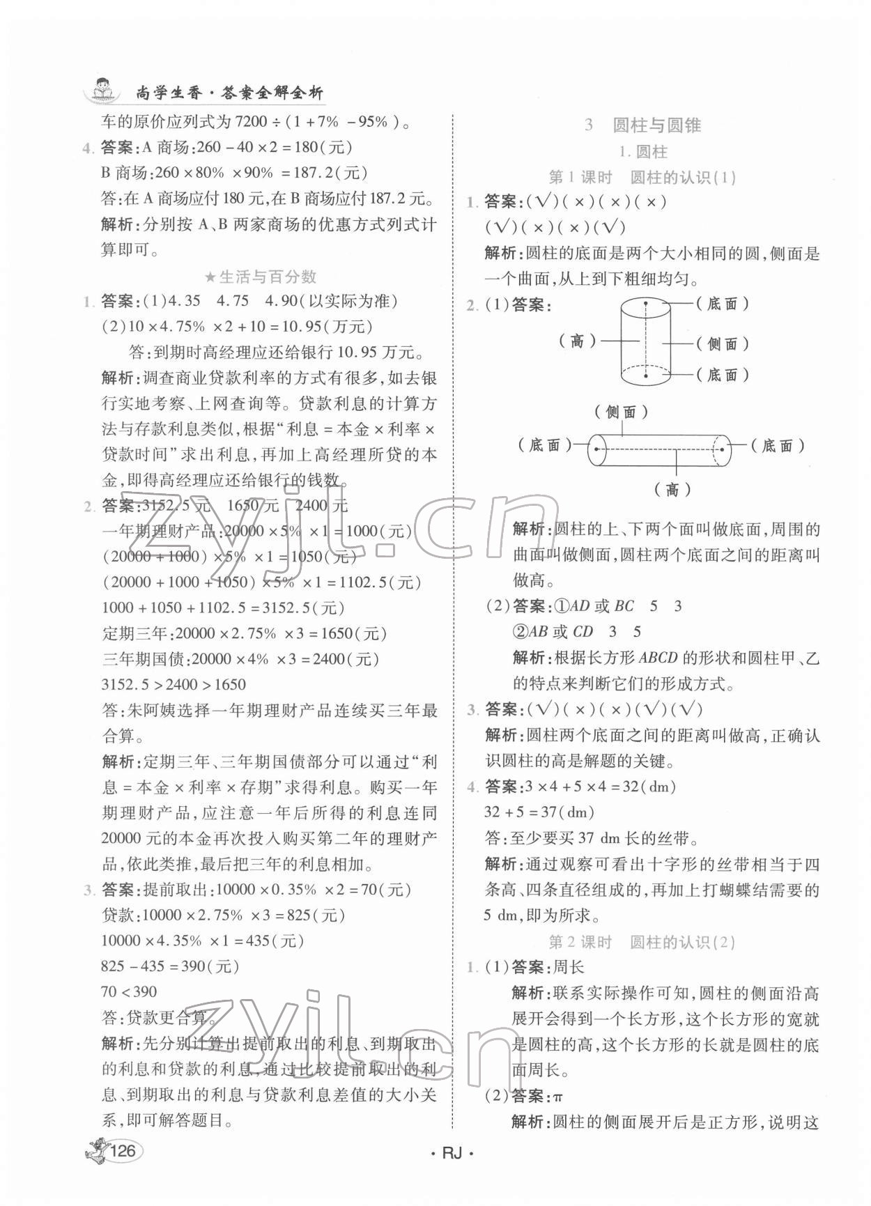 2022年尚學(xué)生香英才天天練六年級數(shù)學(xué)下冊人教版 第8頁