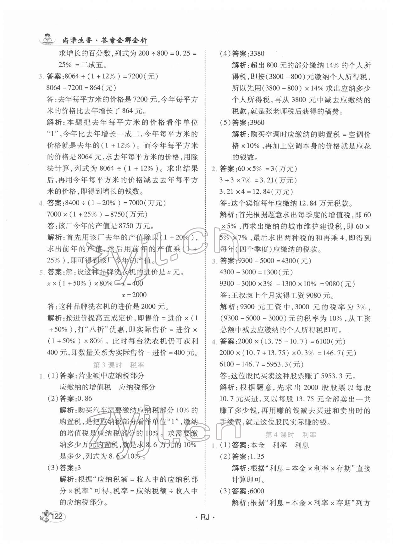 2022年尚學生香英才天天練六年級數(shù)學下冊人教版 第4頁