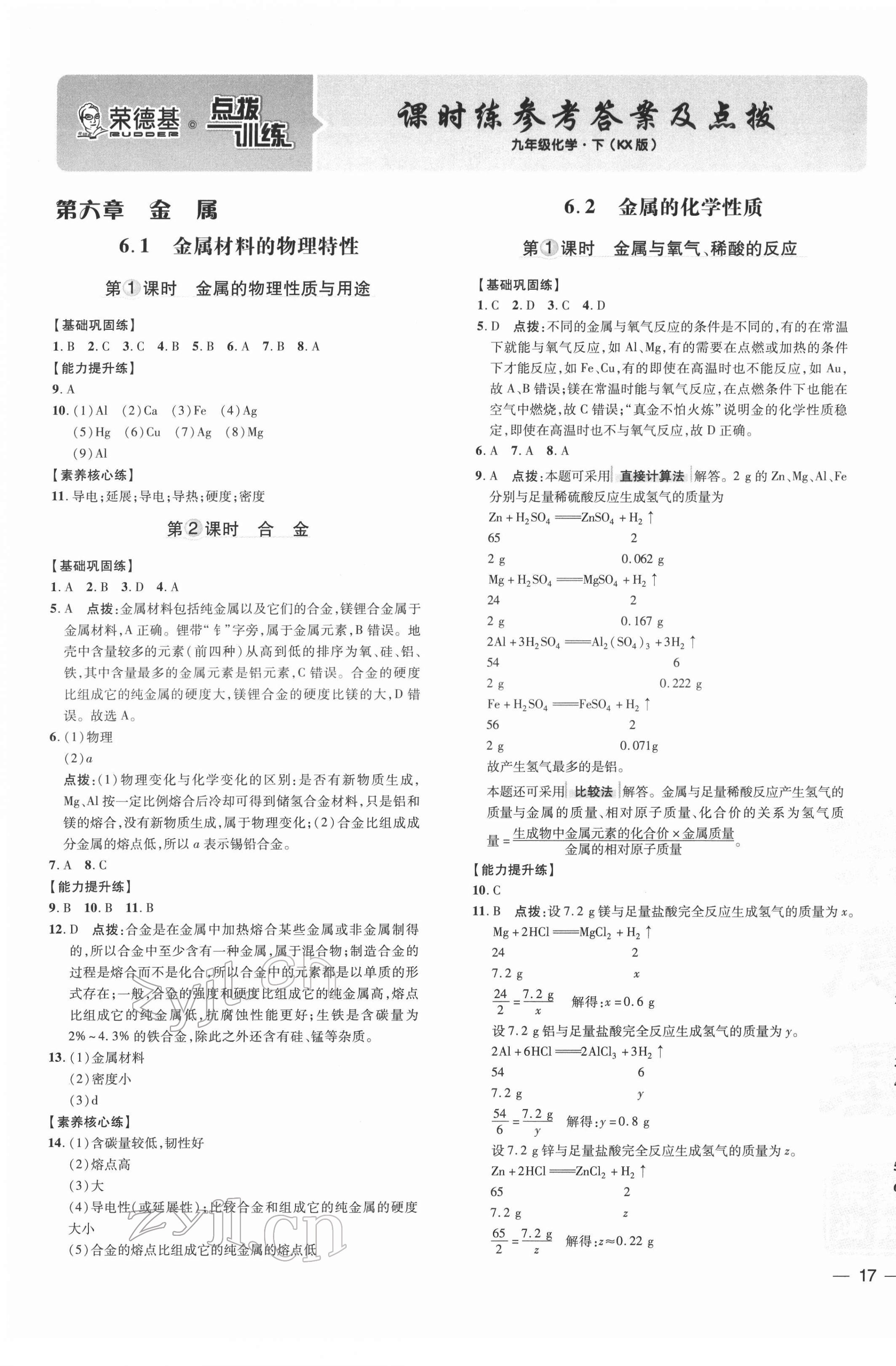 2022年點(diǎn)撥訓(xùn)練九年級化學(xué)下冊科學(xué)版 參考答案第1頁