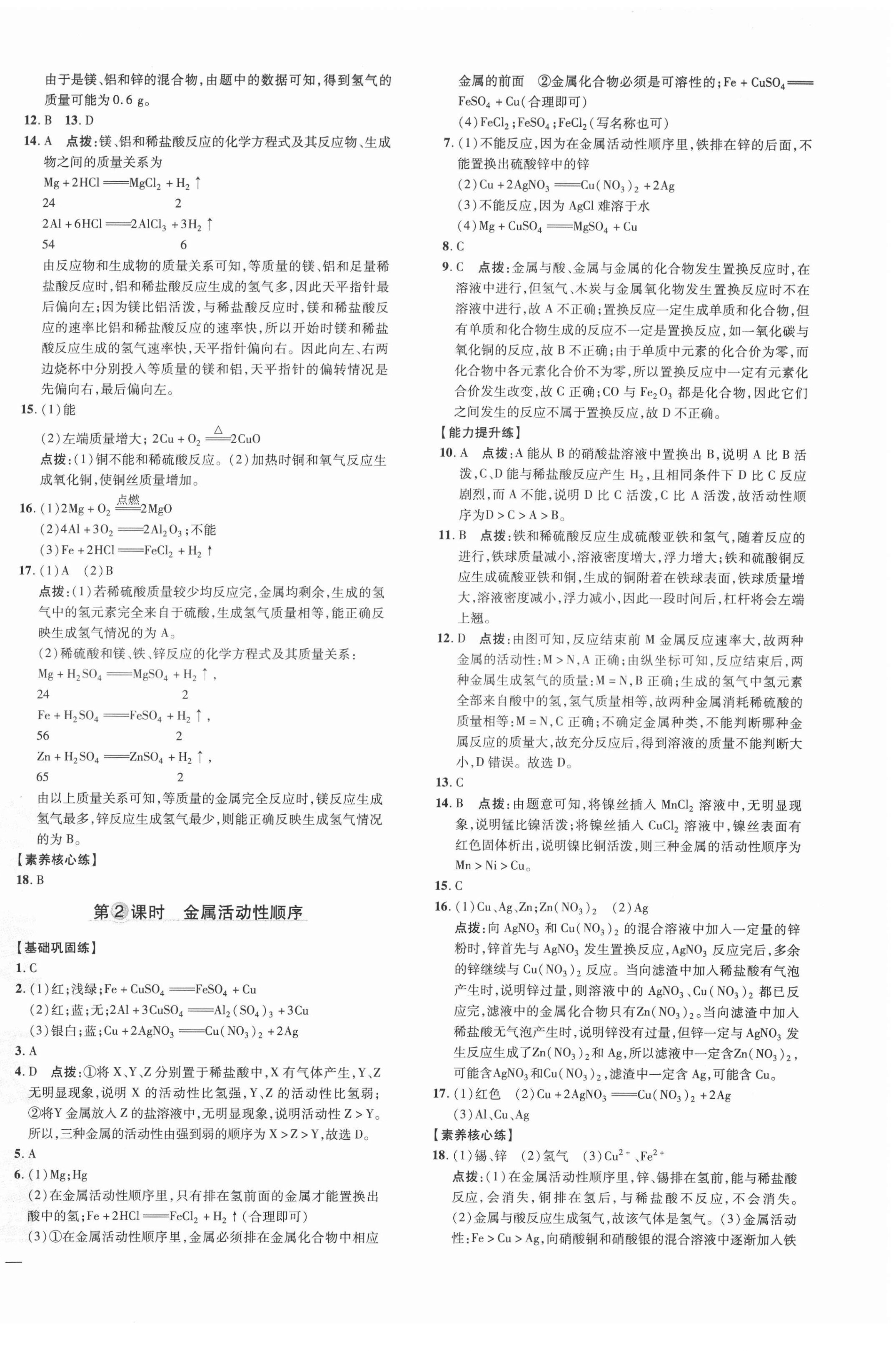 2022年點(diǎn)撥訓(xùn)練九年級(jí)化學(xué)下冊(cè)科學(xué)版 參考答案第2頁(yè)