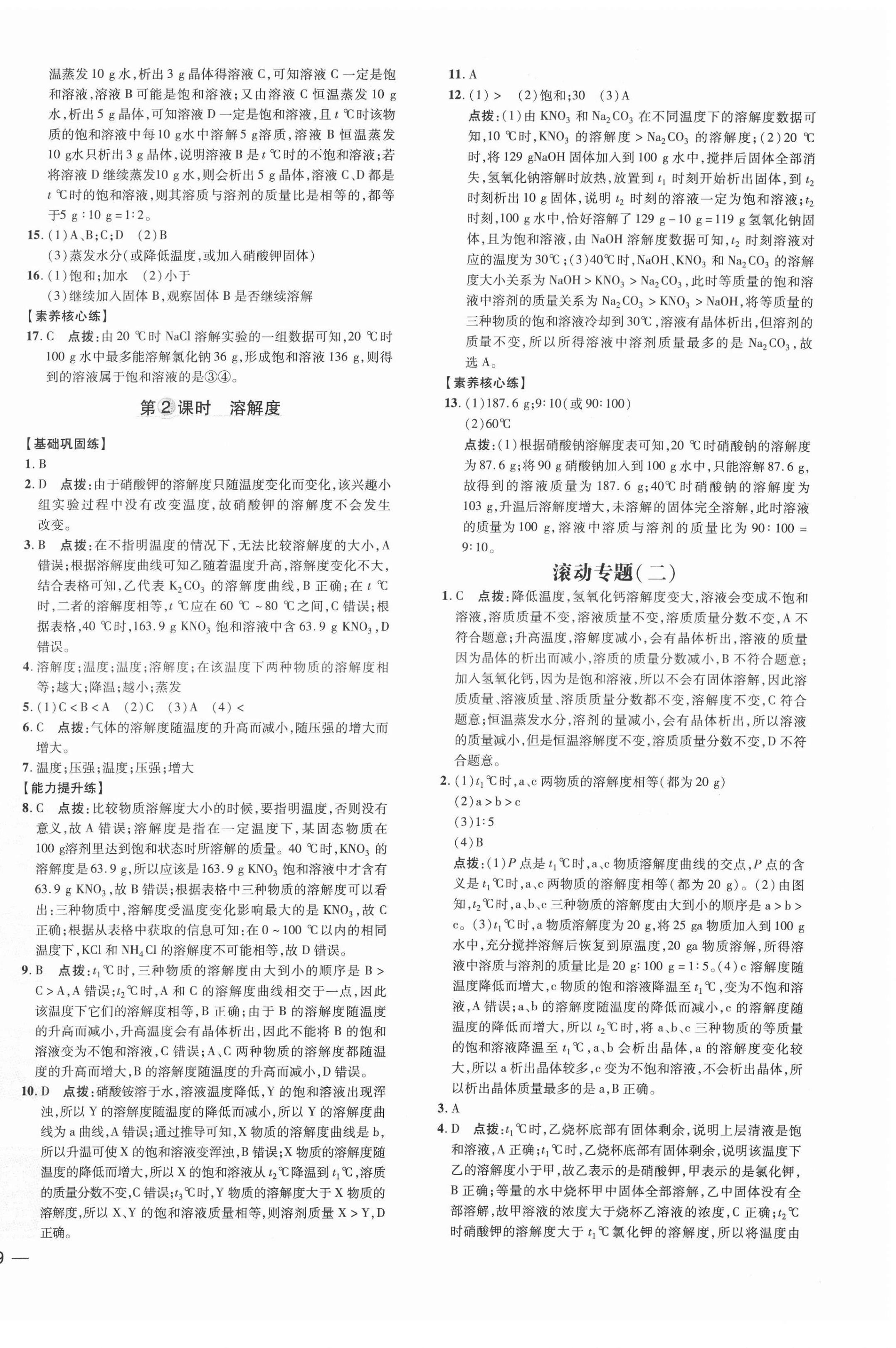 2022年點撥訓(xùn)練九年級化學(xué)下冊科學(xué)版 參考答案第6頁