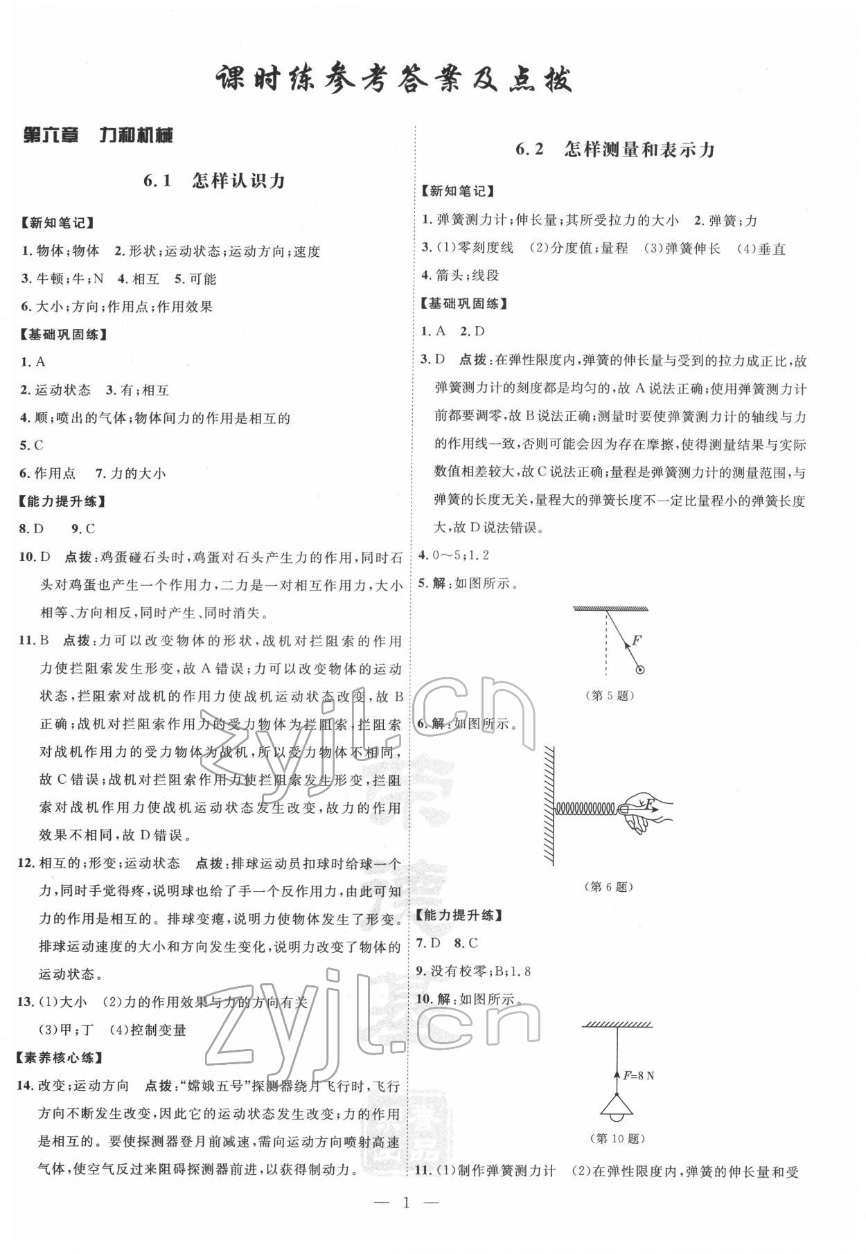 2022年點撥訓(xùn)練八年級物理下冊滬粵版 參考答案第1頁