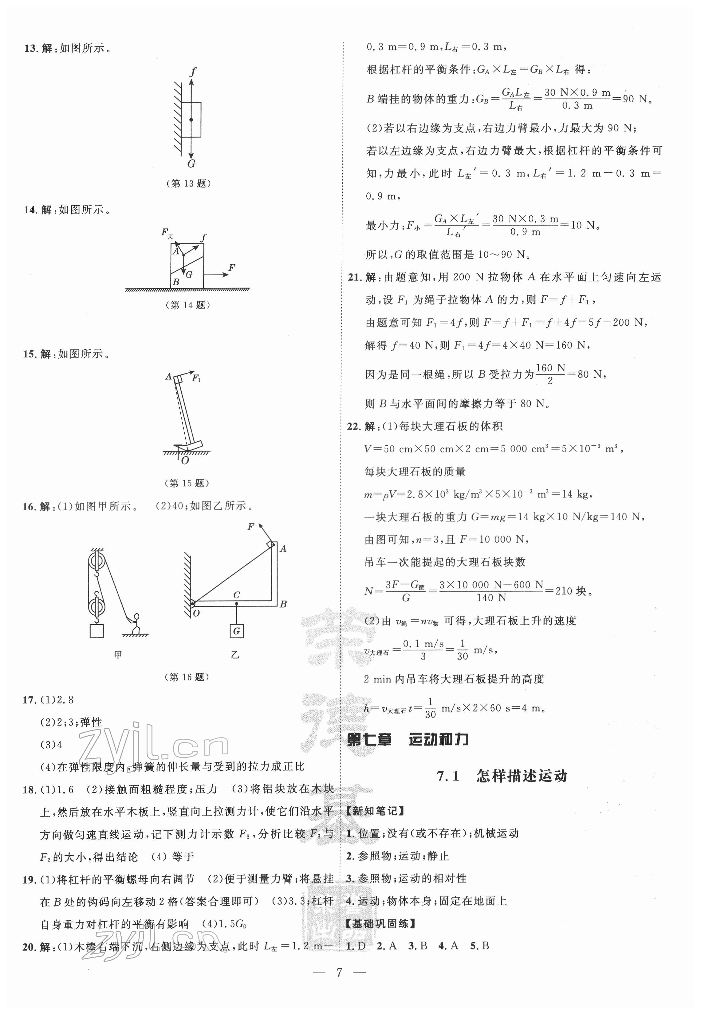 2022年點(diǎn)撥訓(xùn)練八年級(jí)物理下冊(cè)滬粵版 參考答案第7頁(yè)