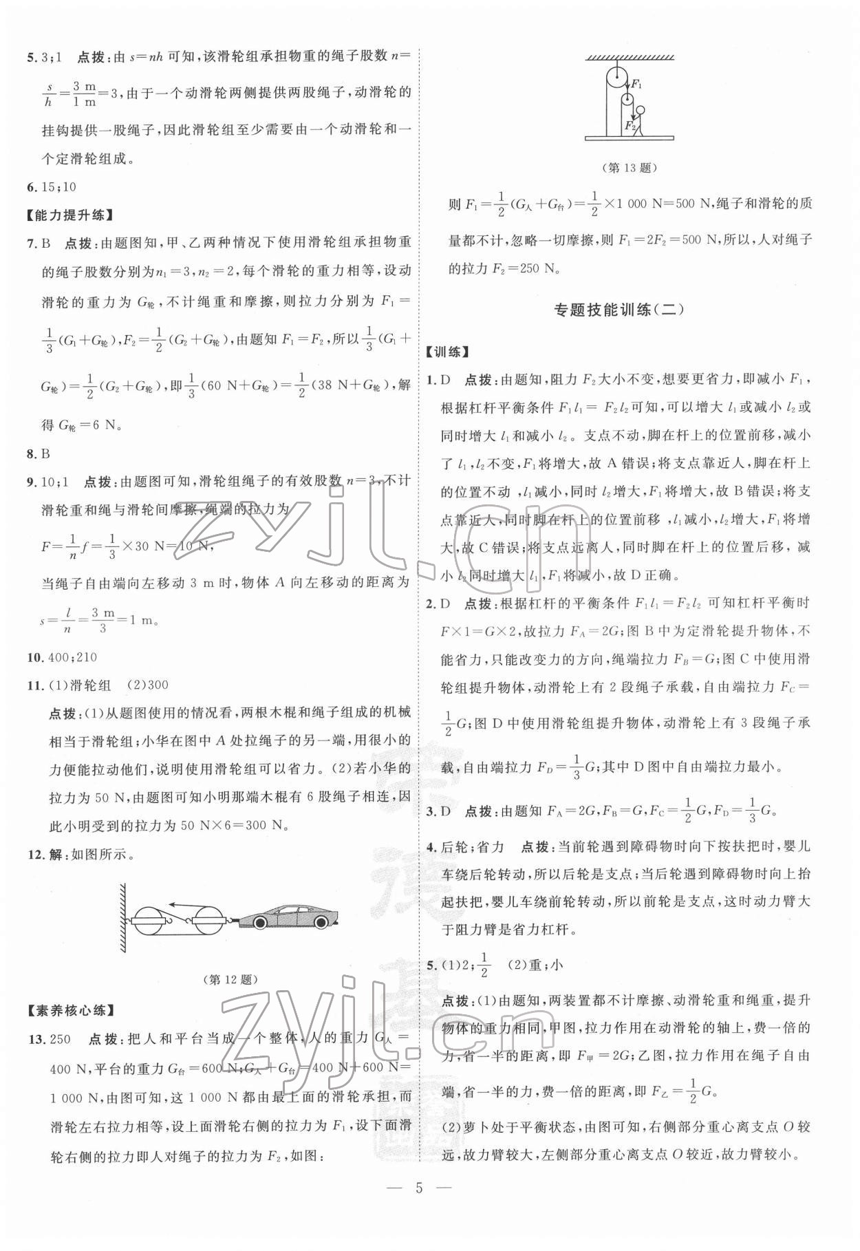 2022年點(diǎn)撥訓(xùn)練八年級(jí)物理下冊(cè)滬粵版 參考答案第5頁(yè)