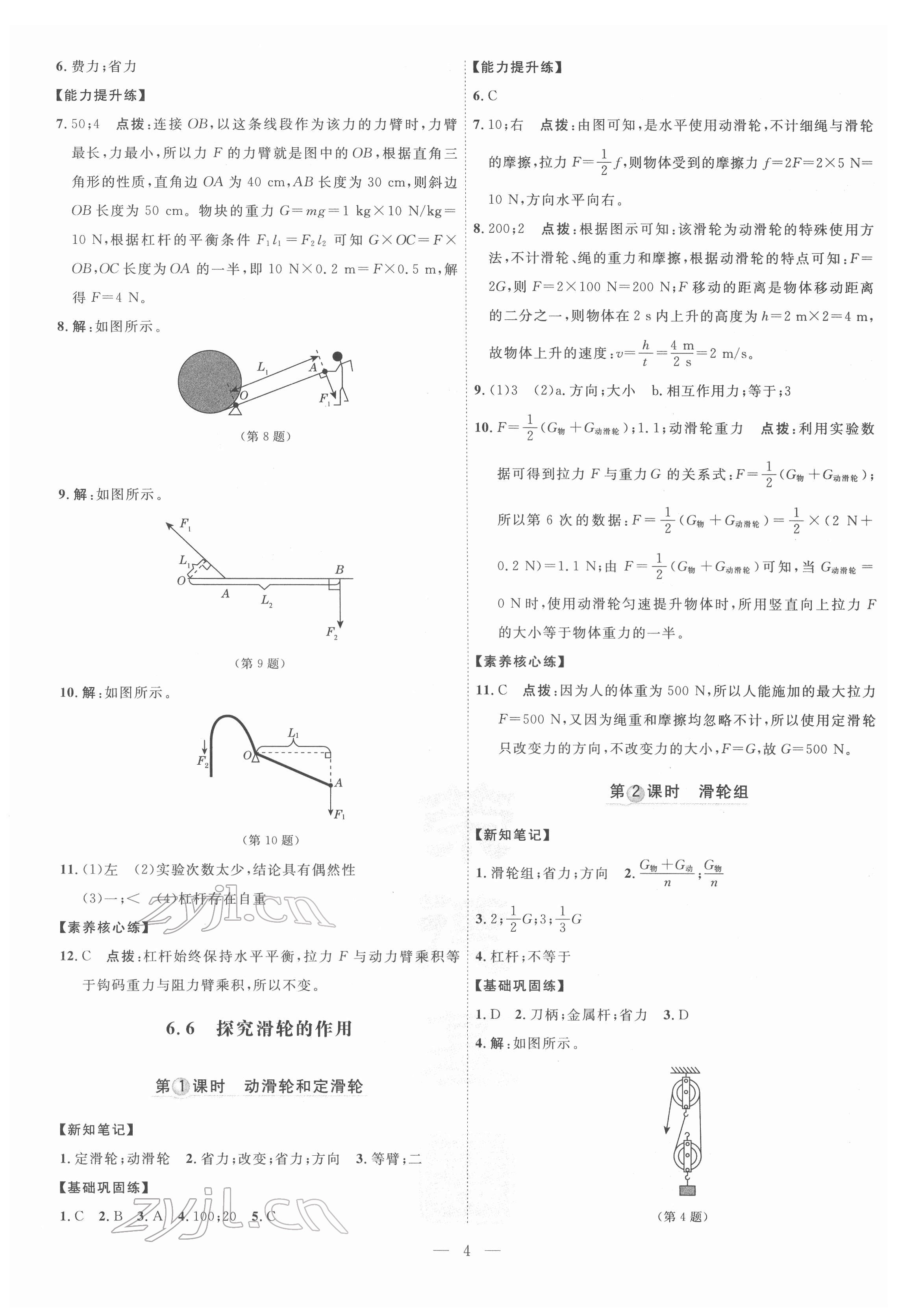 2022年點(diǎn)撥訓(xùn)練八年級物理下冊滬粵版 參考答案第4頁