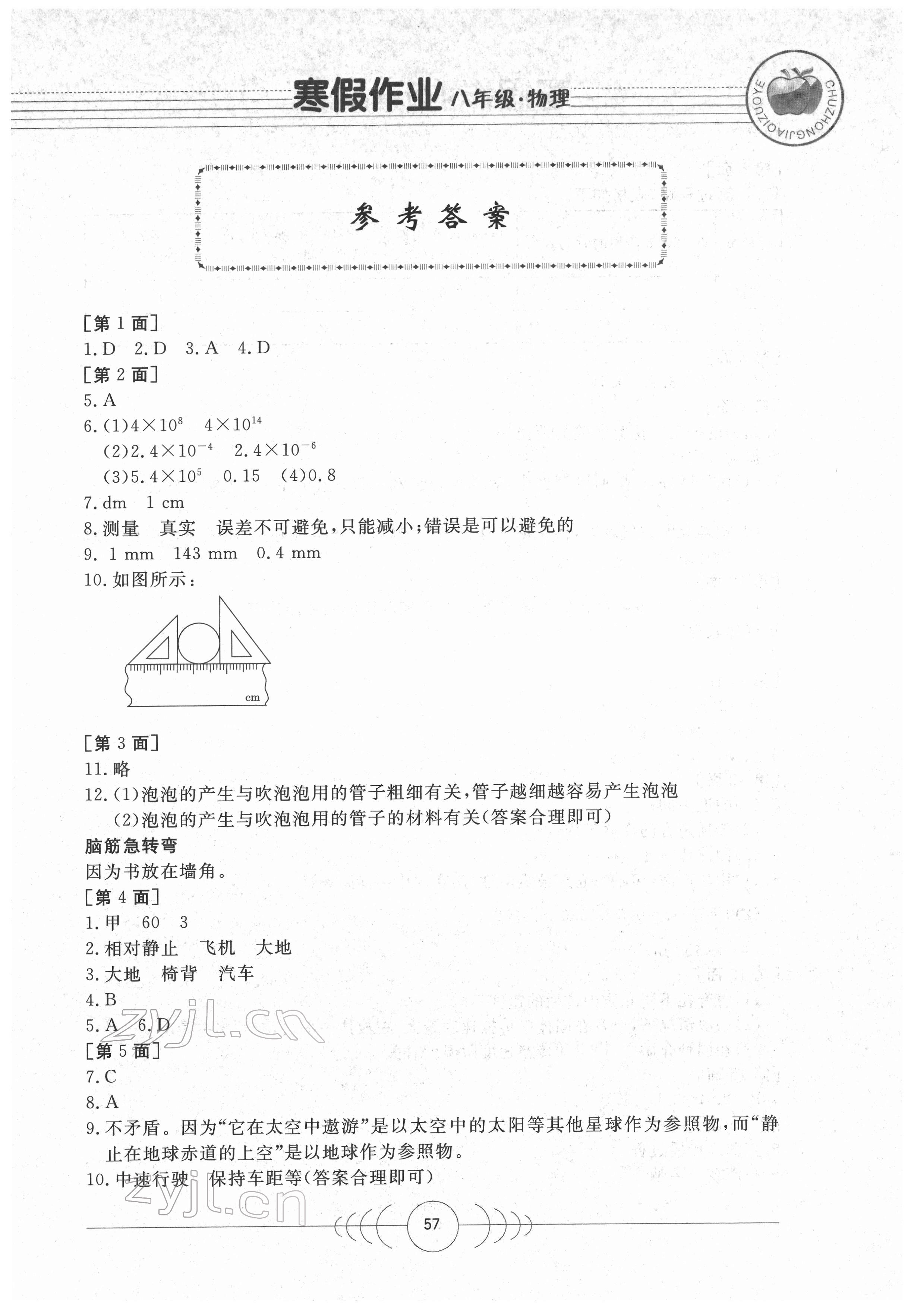 2022年寒假作業(yè)八年級(jí)物理華中科技大學(xué)出版社 第1頁