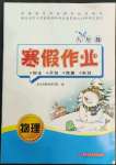 2022年寒假作業(yè)八年級(jí)物理華中科技大學(xué)出版社