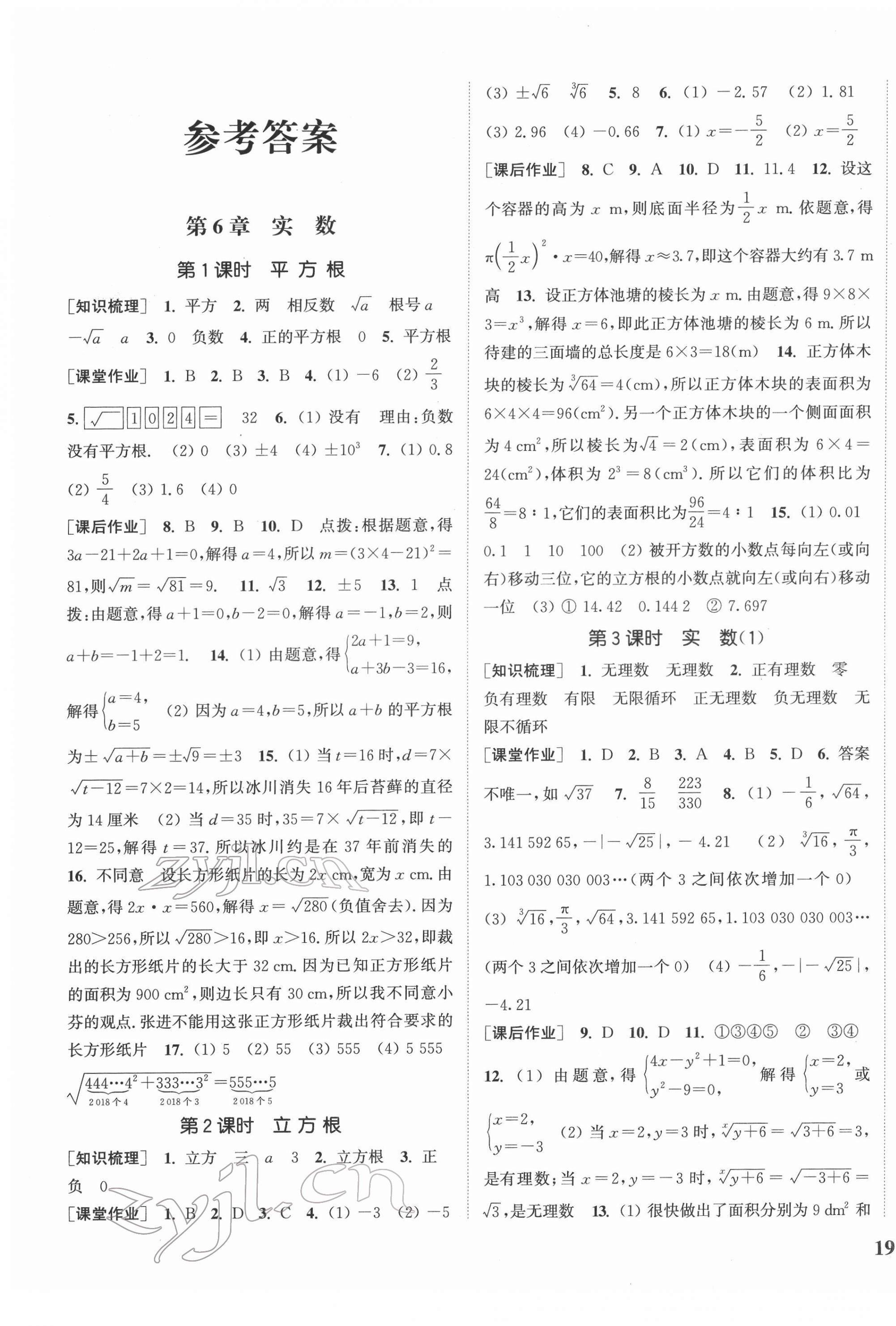 2022年通城學典課時作業(yè)本七年級數(shù)學下冊滬科版安徽專版 參考答案第1頁