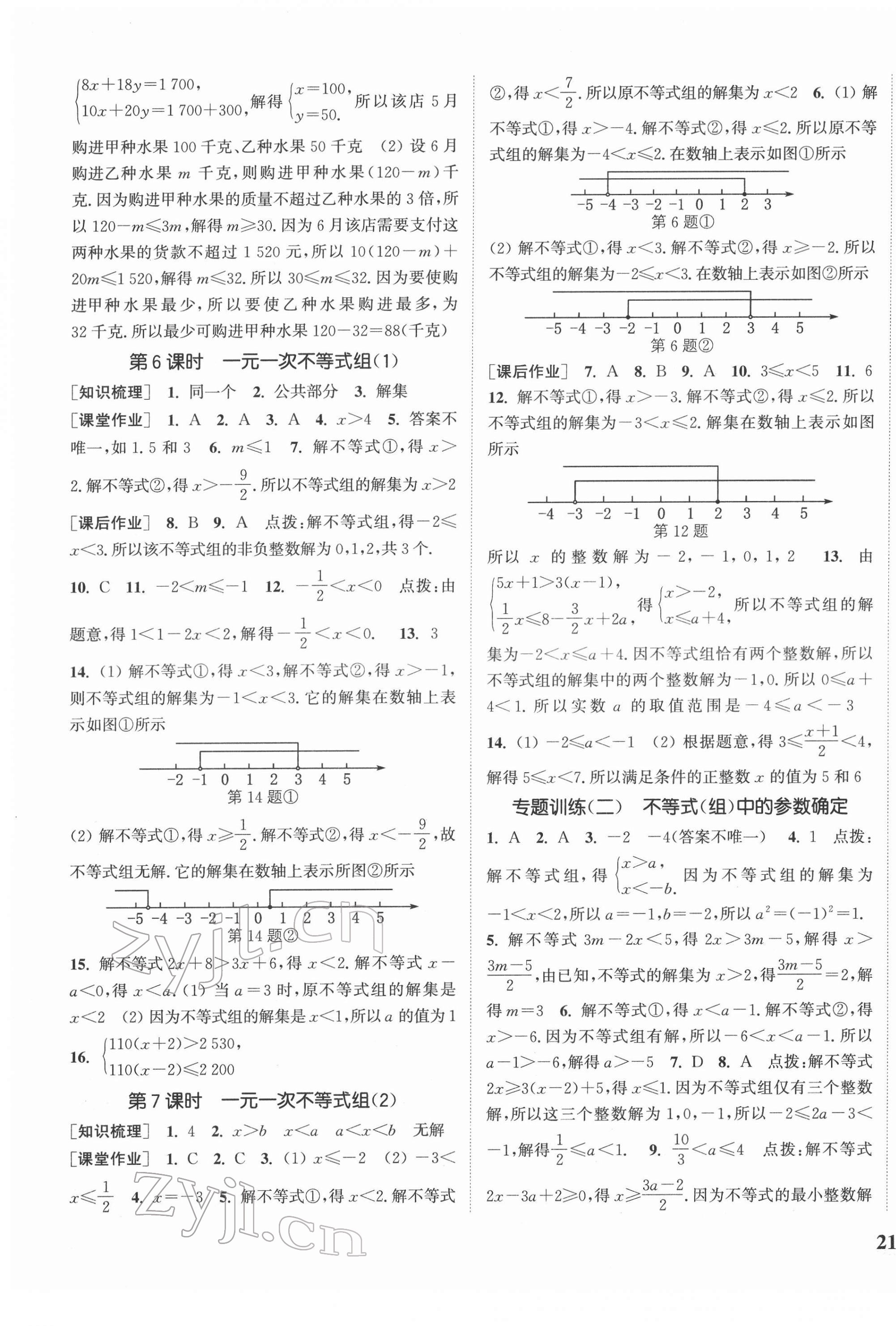 2022年通城學(xué)典課時作業(yè)本七年級數(shù)學(xué)下冊滬科版安徽專版 參考答案第5頁