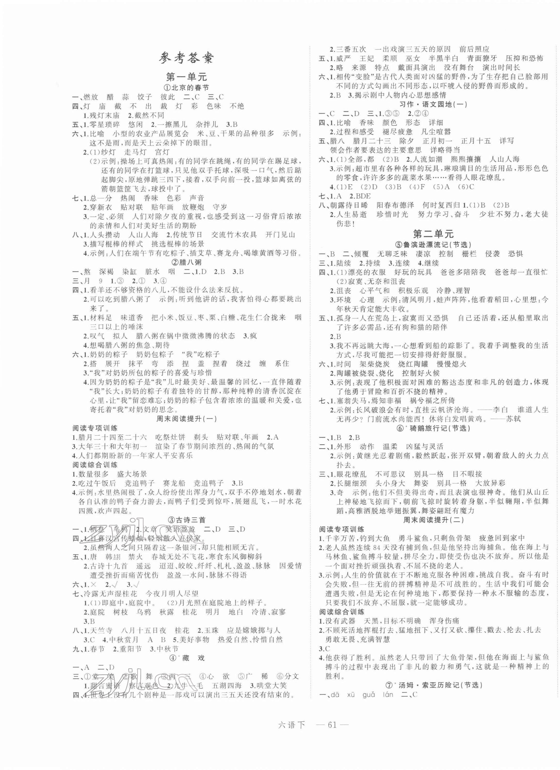 2022年名師面對面先學(xué)后練六年級語文下冊人教版 參考答案第1頁