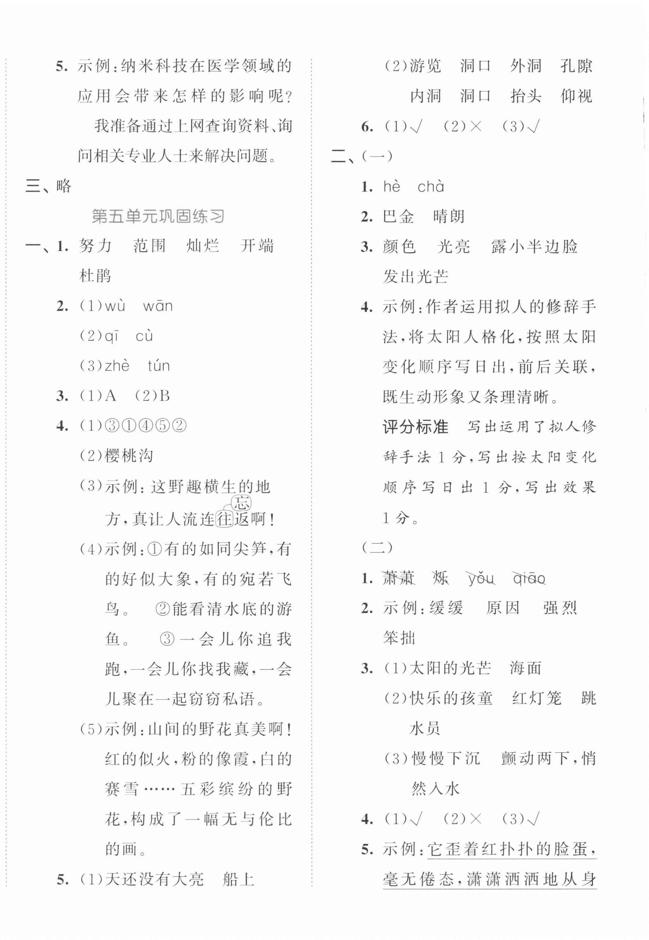 2022年53全優(yōu)卷四年級(jí)語(yǔ)文下冊(cè)人教版 參考答案第6頁(yè)