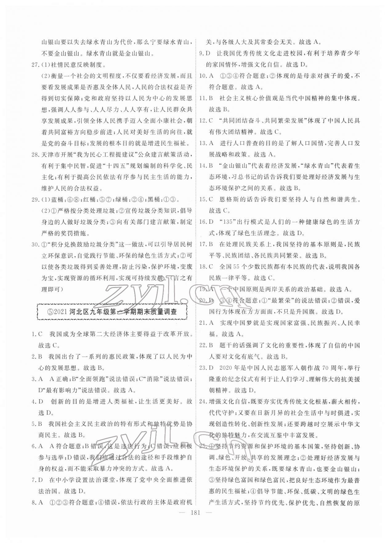 2022年一飛沖天中考模擬試題匯編道德與法治人教版 第5頁